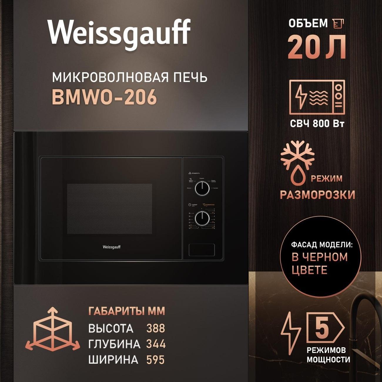 Изображение товара Микроволновая печь с грилем Weissgauff BMWO-206 Изображение товара Микроволновая печь с грилем Weissgauff BMWO-206