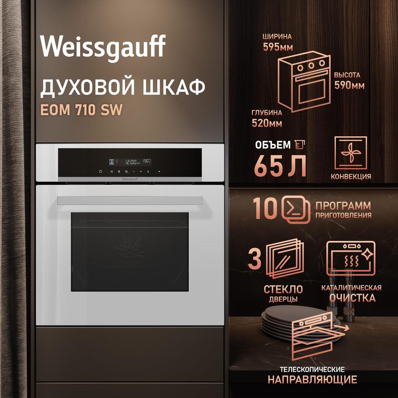 Изображение товара Духовой шкаф электрический Weissgauff EOM 710 SW с очисткой паром Изображение товара Духовой шкаф электрический Weissgauff EOM 710 SW с очисткой паром