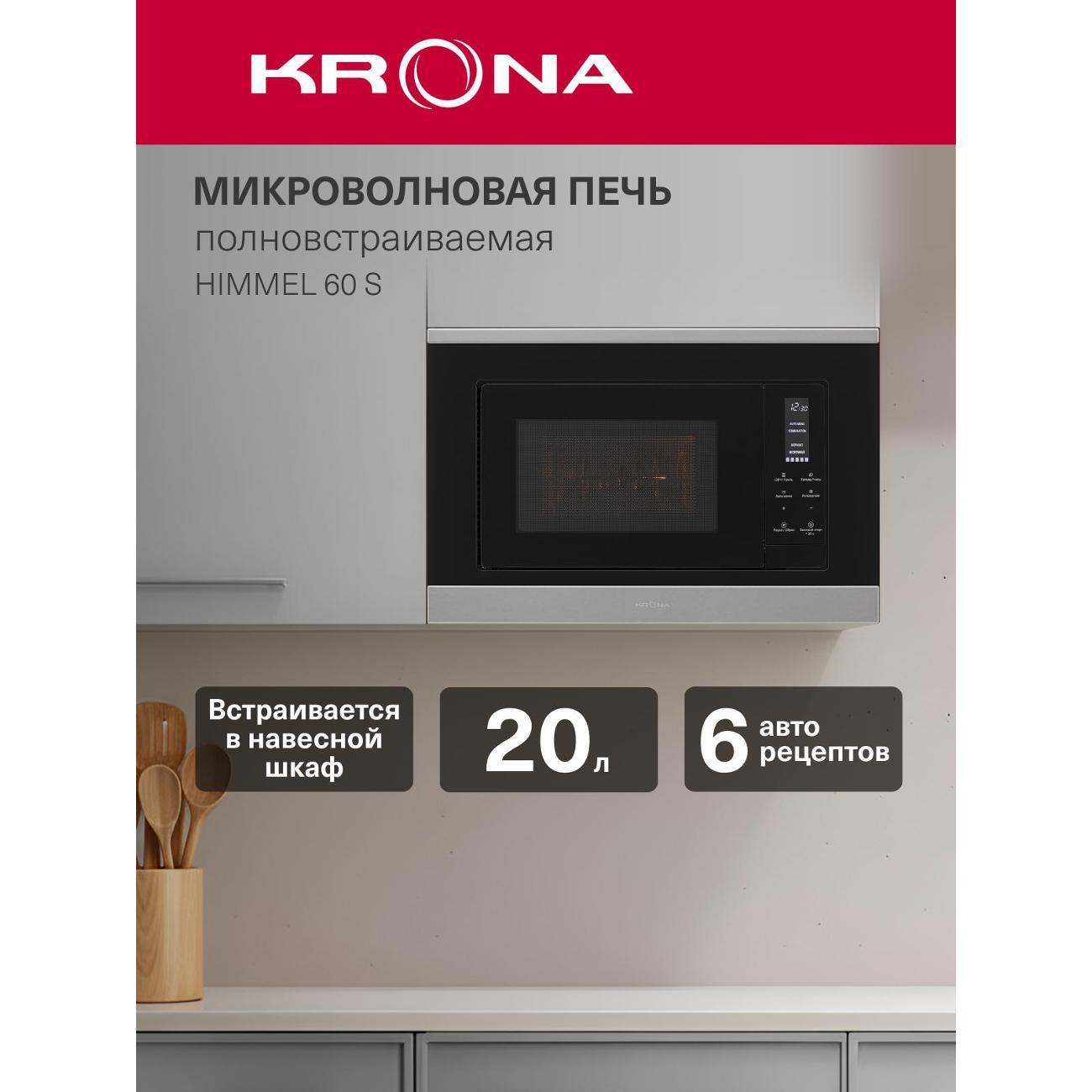Изображение товара Встраиваемая микроволновая печь Krona HIMMEL 60 S (KRMW22)