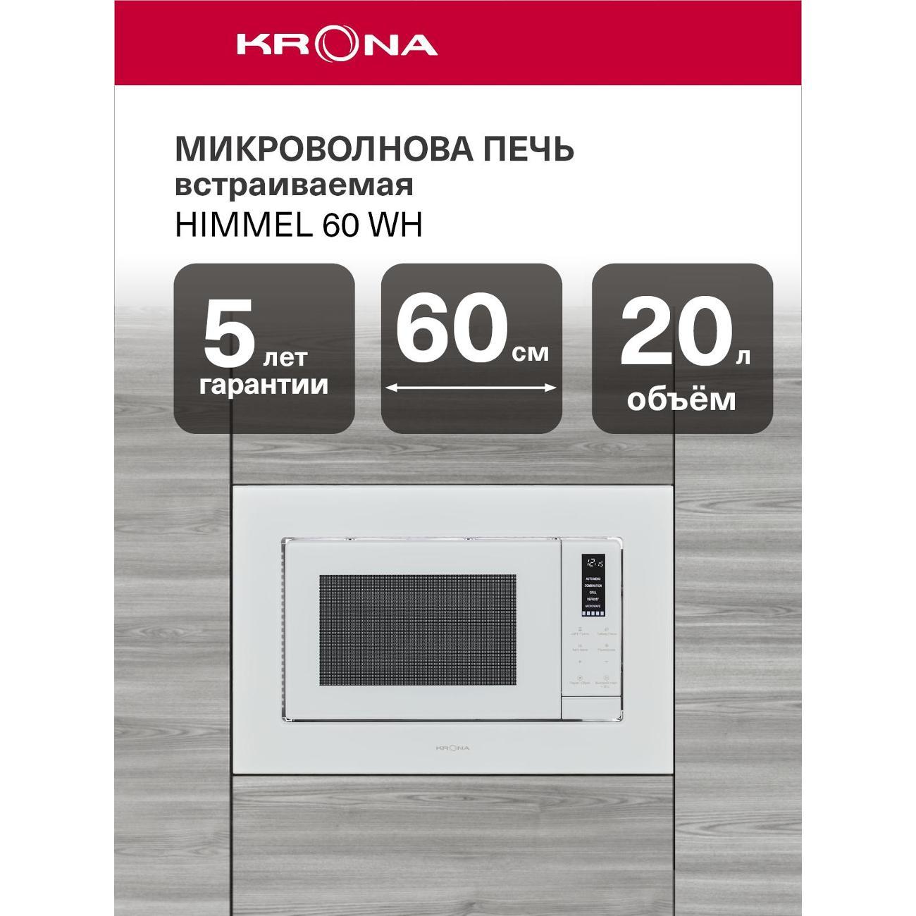Изображение товара Встраиваемая микроволновая печь Krona HIMMEL 60 WH (KRMW21)