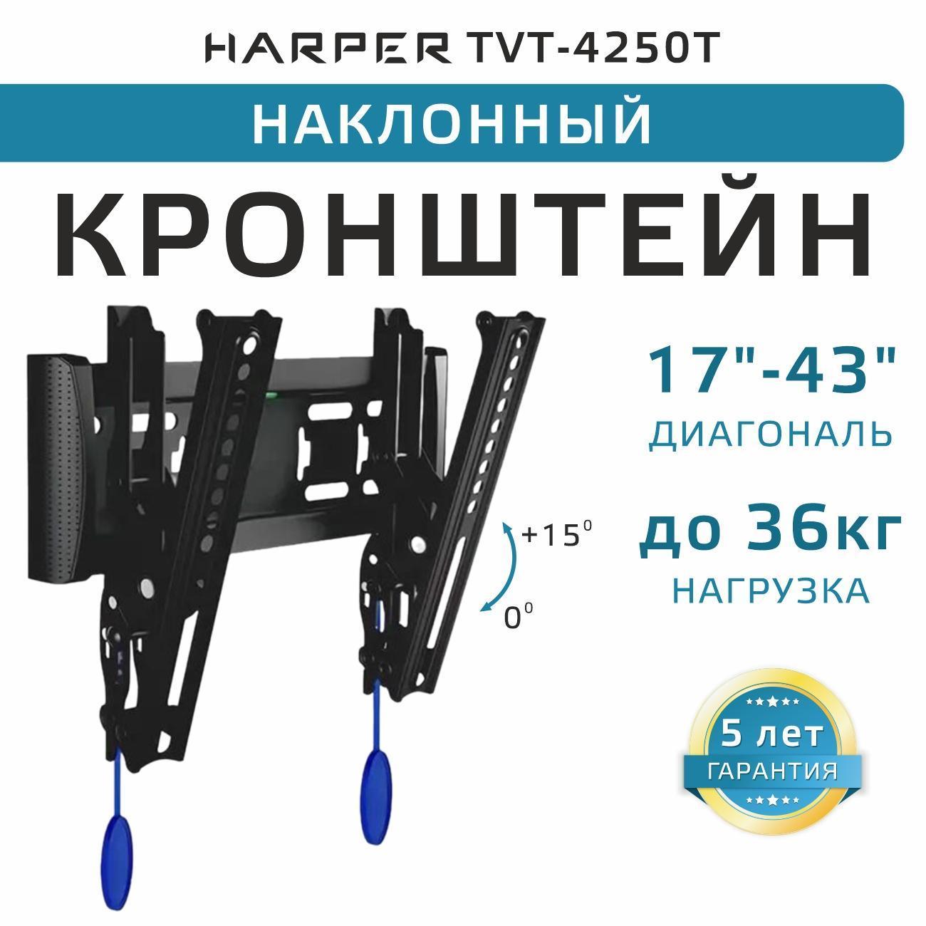 Изображение товара Кронштейн для ТВ наклонный Harper TVT-4250T