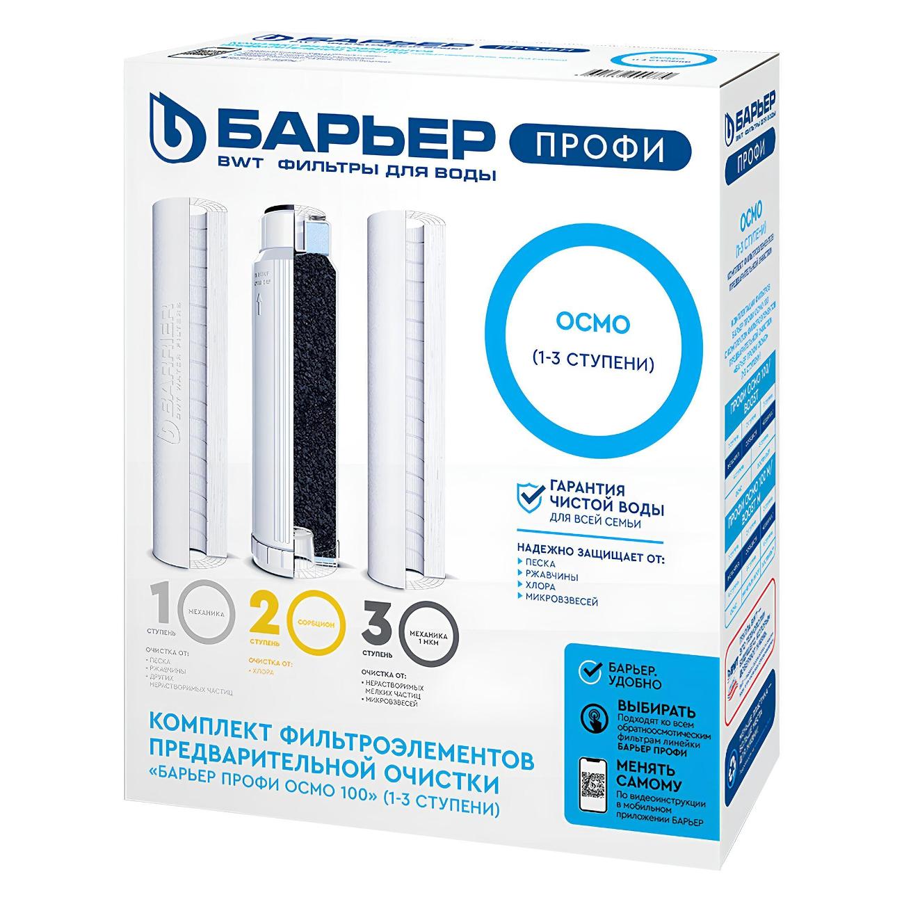 Изображение товара Комплект картриджей Барьер Профи Осмо предфильтр 1-3 ступени