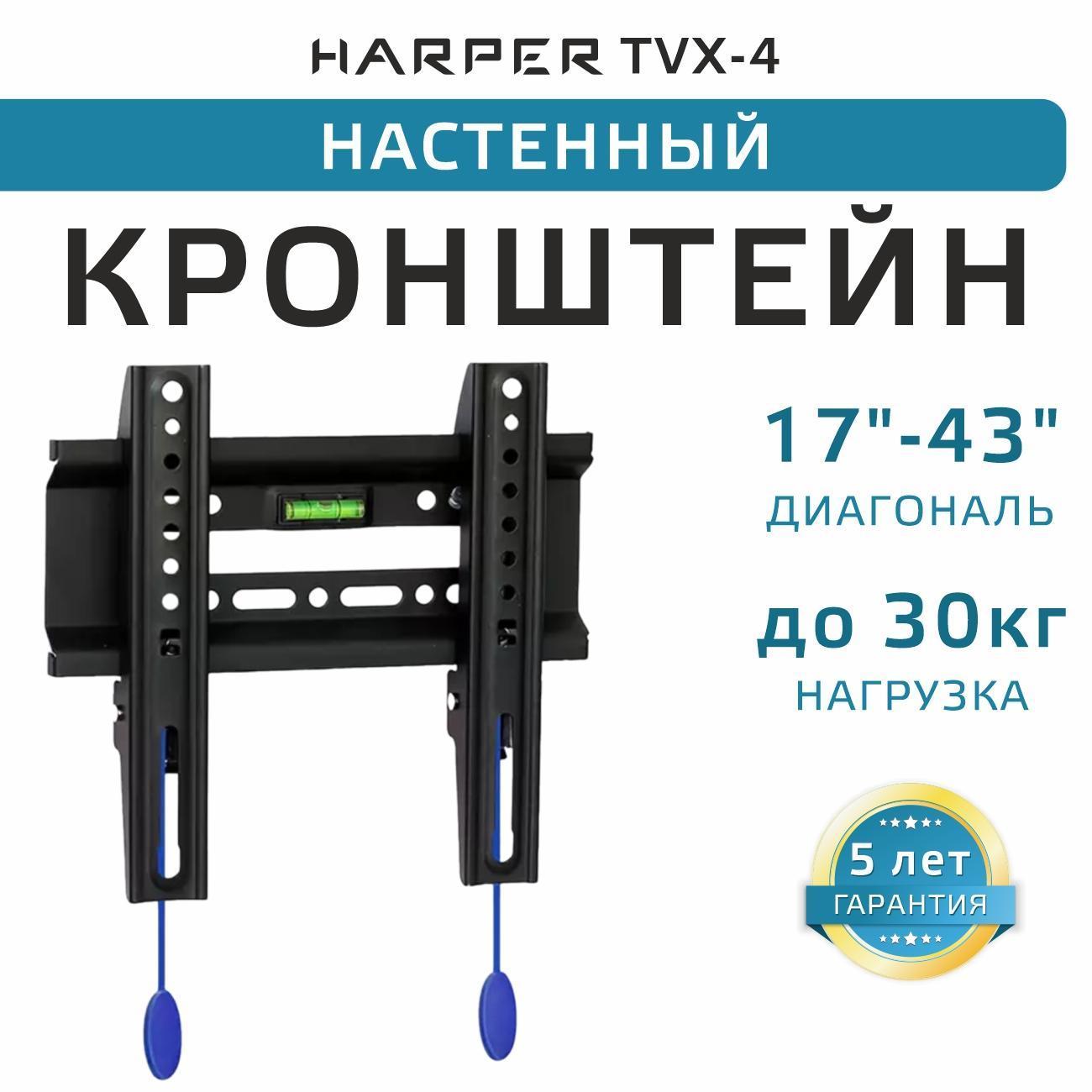Изображение товара Кронштейн для ТВ фиксированный Harper TVX-4