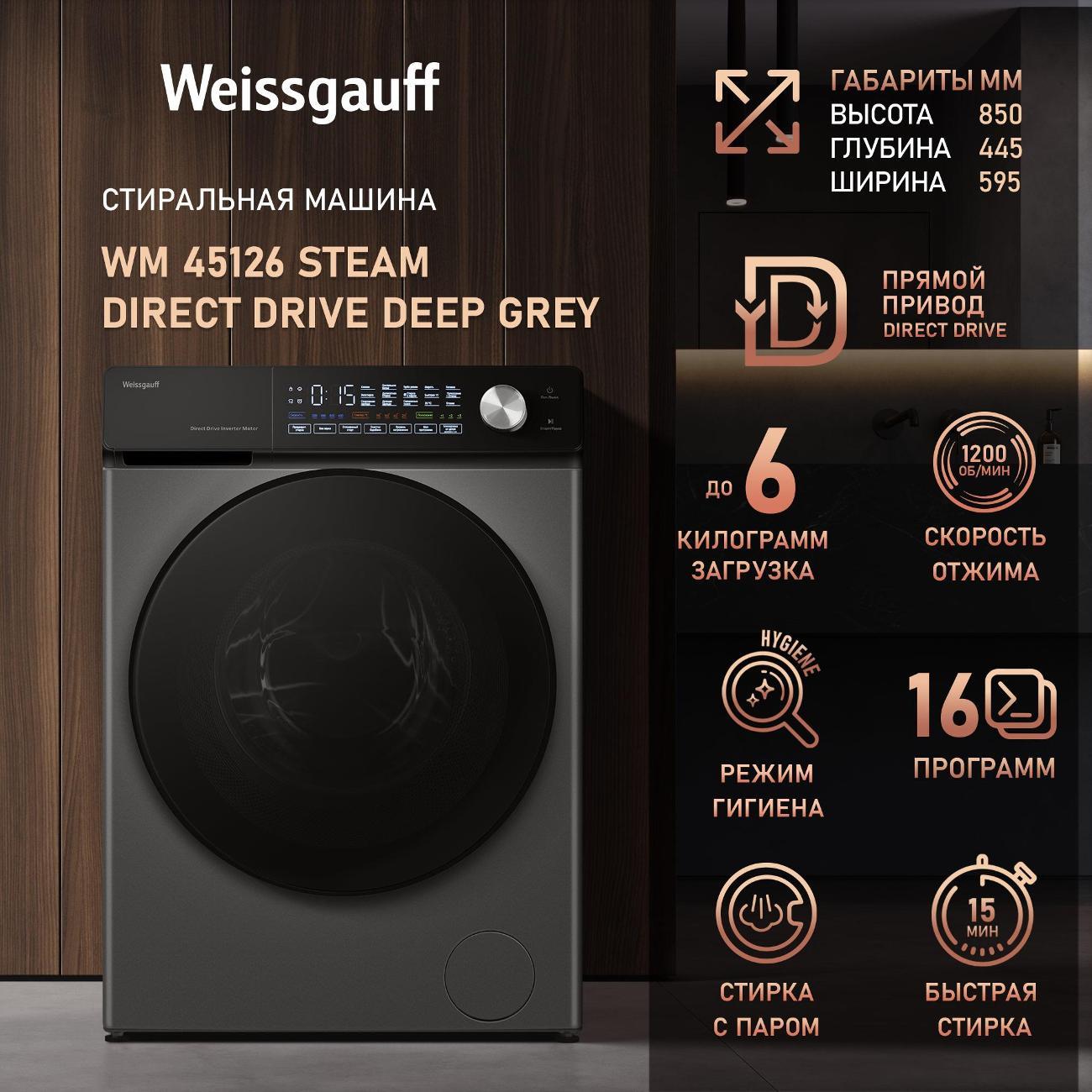 Изображение товара Стиральная машина Weissgauff 45126 Steam Direct Drive Deep G