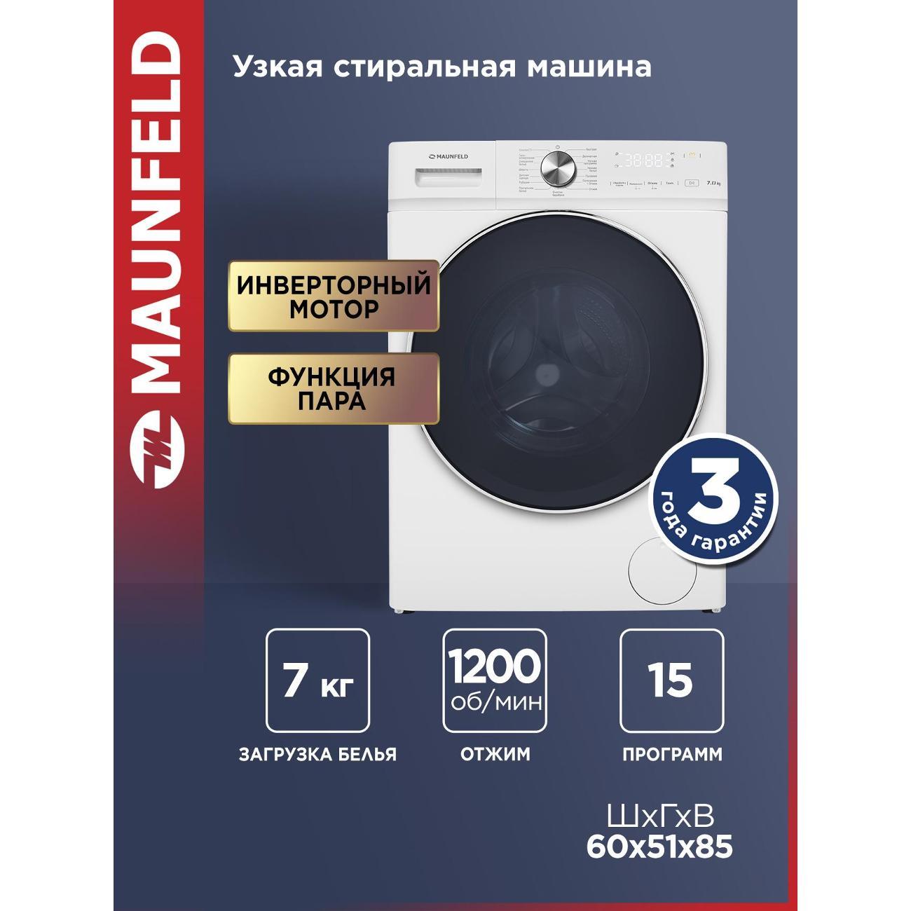 Изображение товара Стиральная машина узкая Maunfeld MFWM127IWH053 Изображение товара Стиральная машина узкая Maunfeld MFWM127IWH053