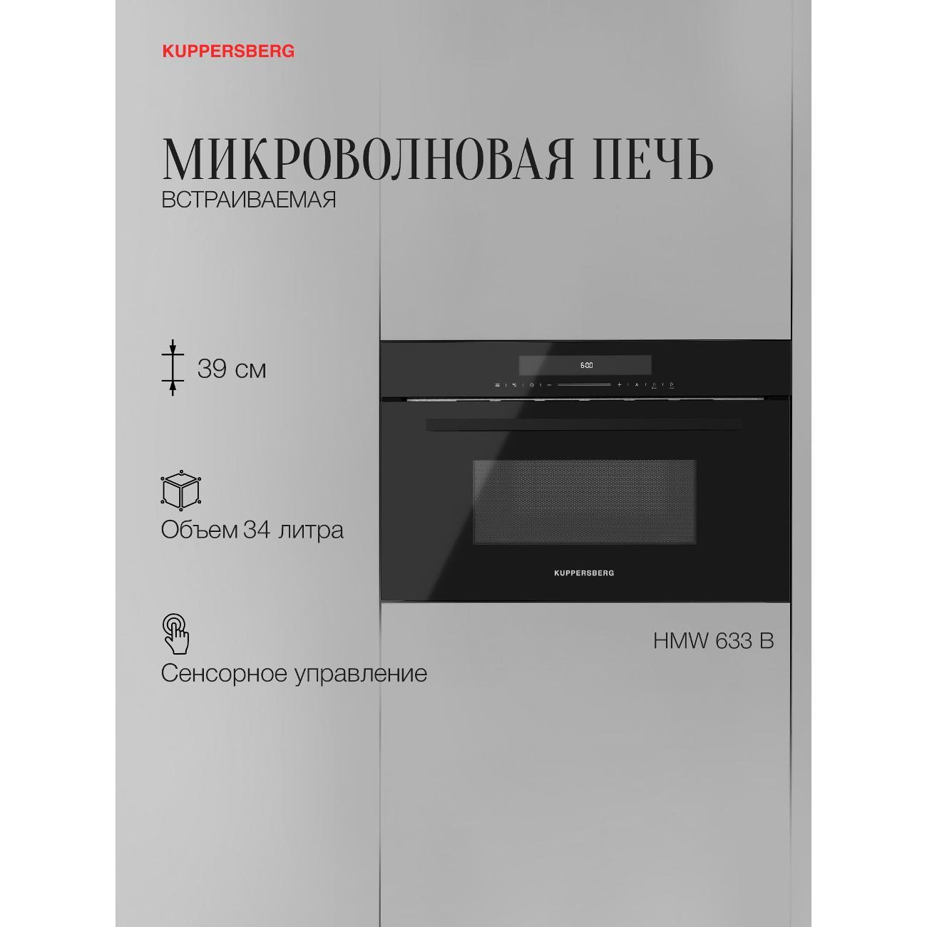 Изображение товара Встраиваемая микроволновая печь Kuppersberg HMW 633 B
