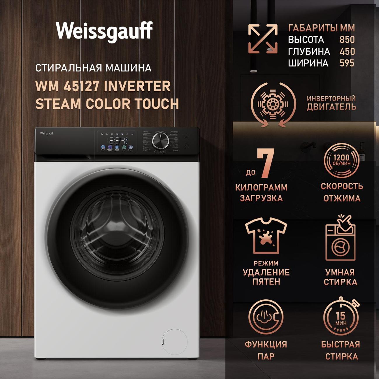 Изображение товара Стиральная машина Weissgauff 45127 Inverter Steam Color Touch Wh