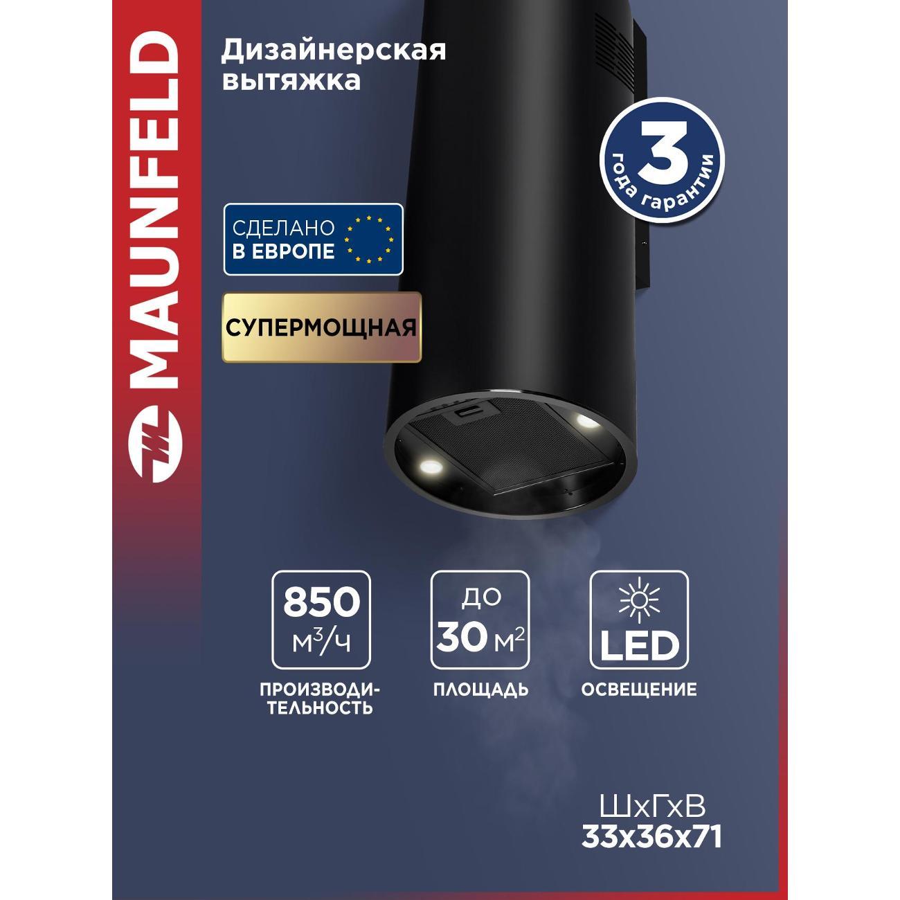 Изображение товара Вытяжка пристенная Maunfeld DRUM Wall 35 чёрный Изображение товара Вытяжка пристенная Maunfeld DRUM Wall 35 чёрный