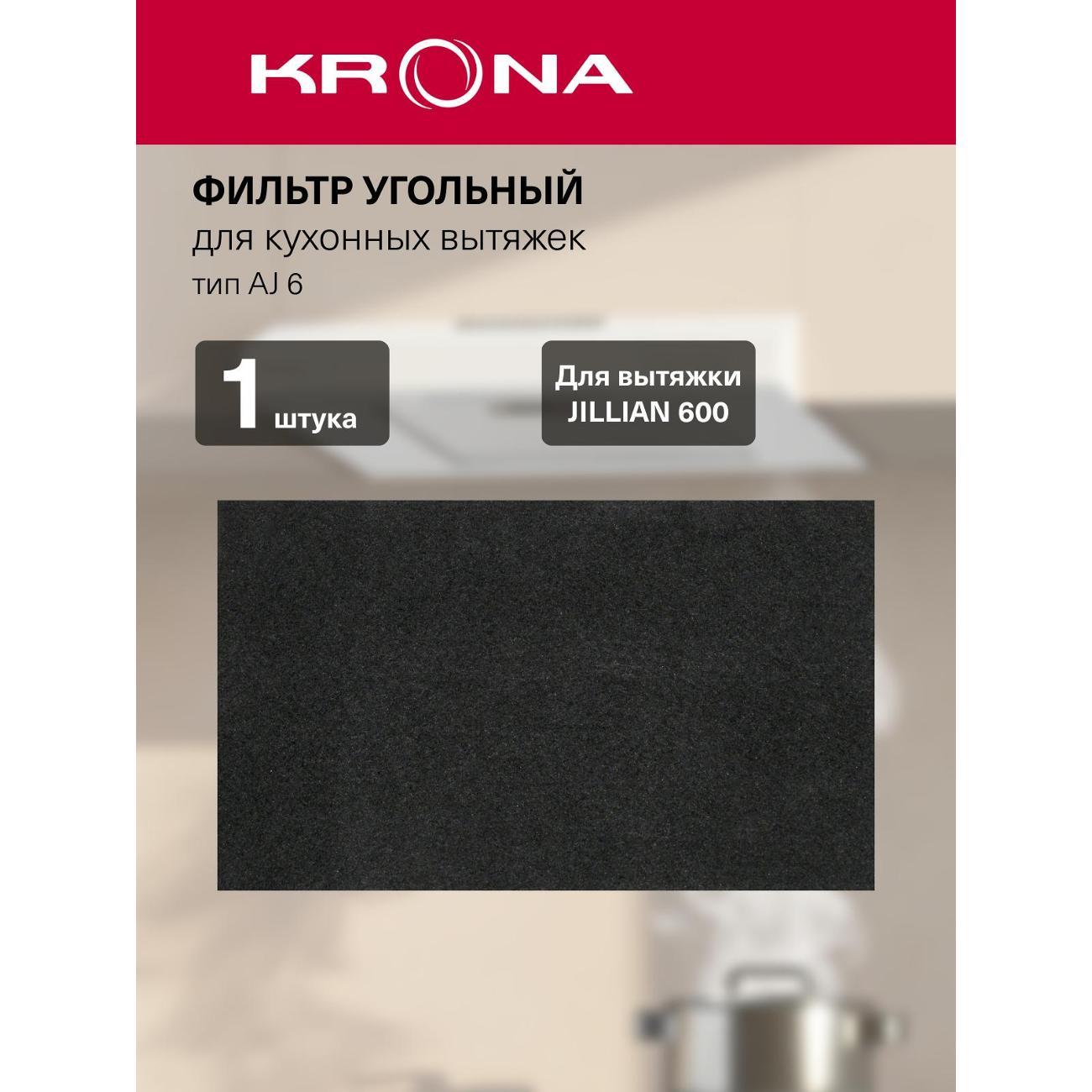 Изображение товара Фильтр для вытяжки Krona Тип AJ 6 (1 шт.) (KRCF004) Изображение товара Фильтр для вытяжки Krona Тип AJ 6 (1 шт.) (KRCF004)