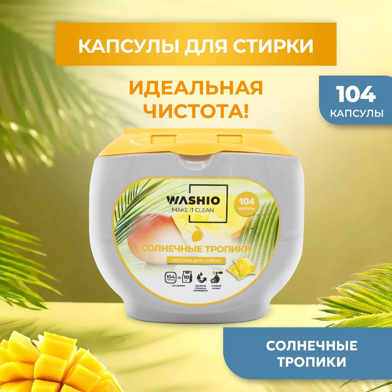 Изображение товара Капсулы для стирки WASHIO Солнечные тропики 104 шт.