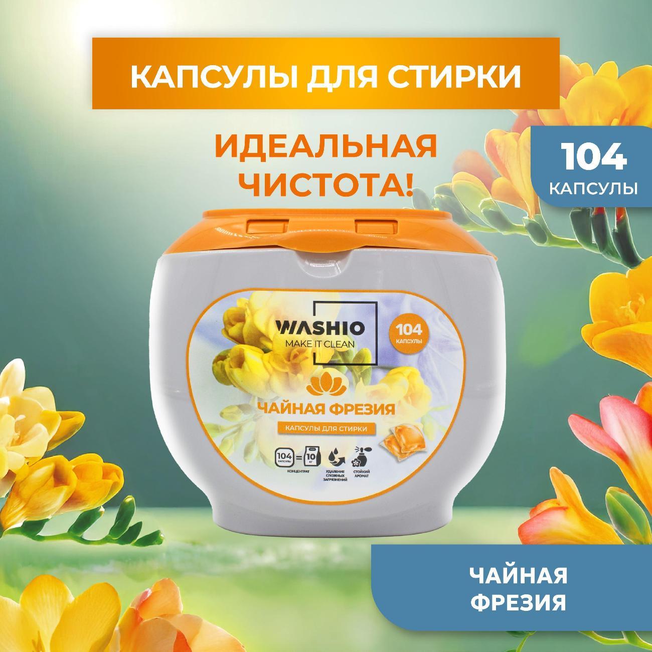 Изображение товара Капсулы для стирки WASHIO Чайная фрезия 104 шт.