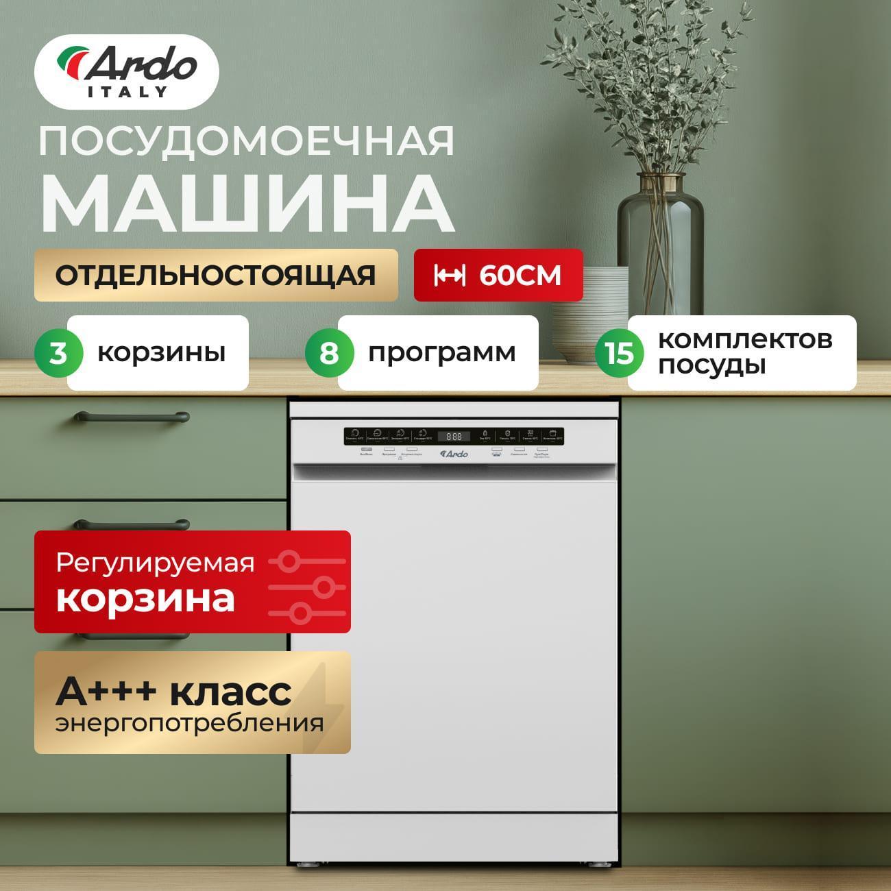 Изображение товара Посудомоечная машина Ardo DTH1563W2