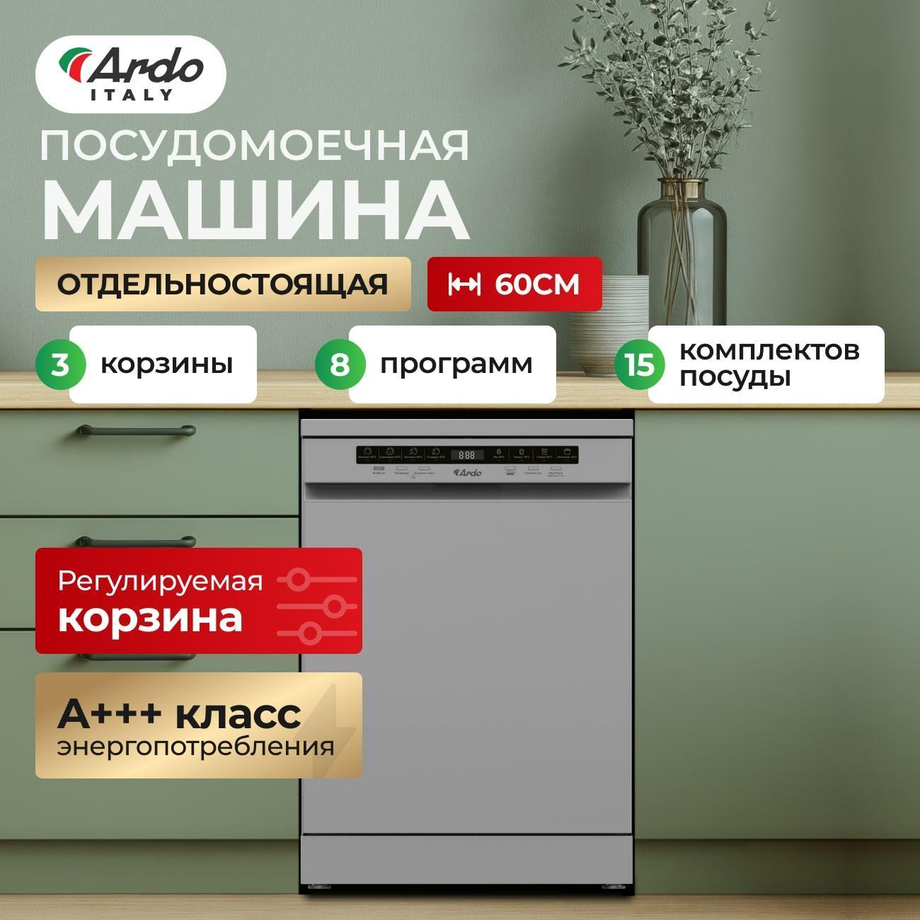 Изображение товара Посудомоечная машина Ardo DTH1563S2 Изображение товара Посудомоечная машина Ardo DTH1563S2