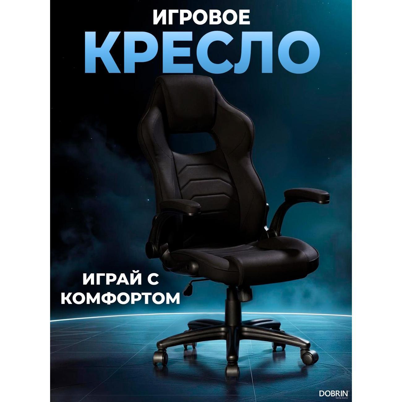 Изображение товара Кресло компьютерное игровое DOBRIN RICK B