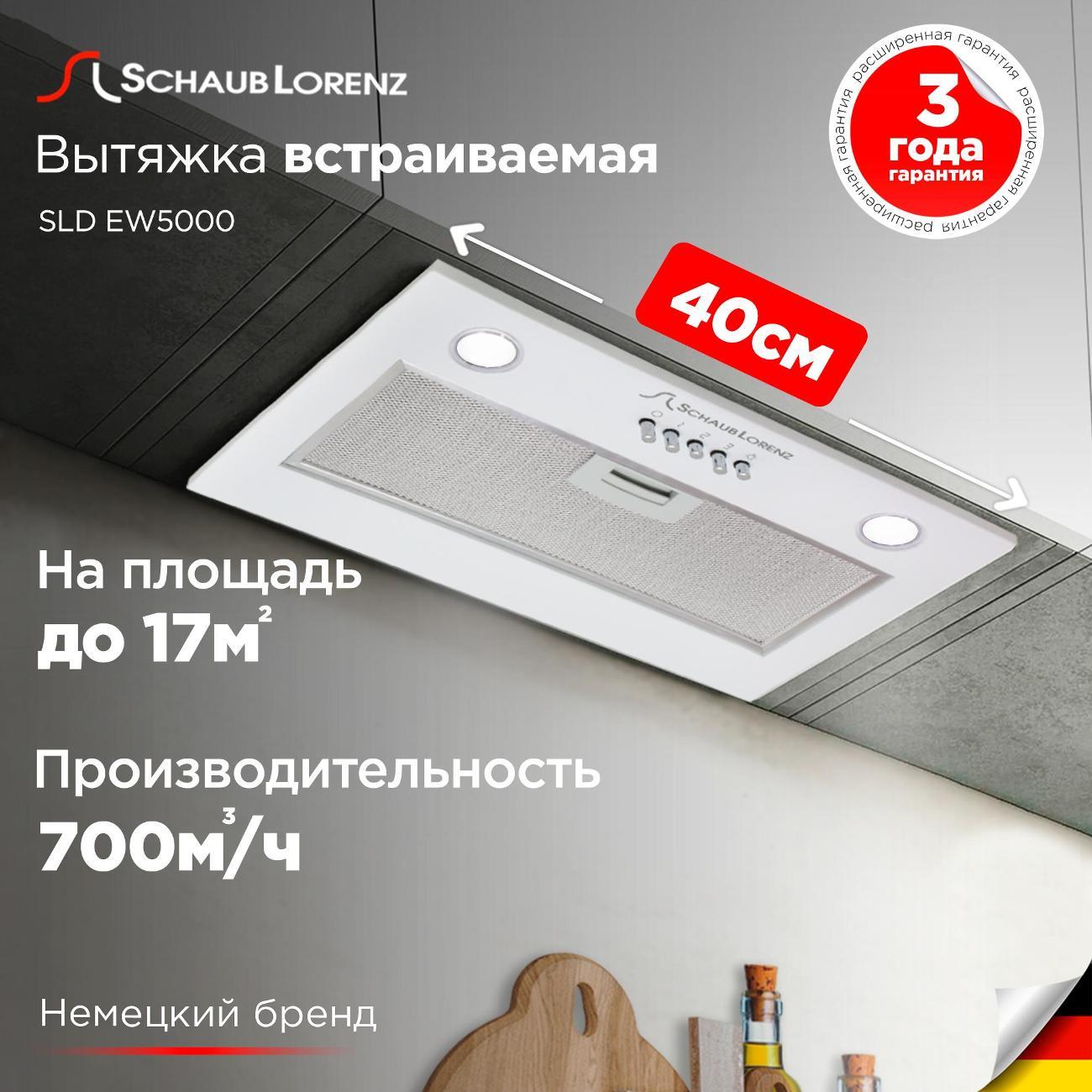 Изображение товара Вытяжка полностью встраиваемая Schaub Lorenz SLD EW5000