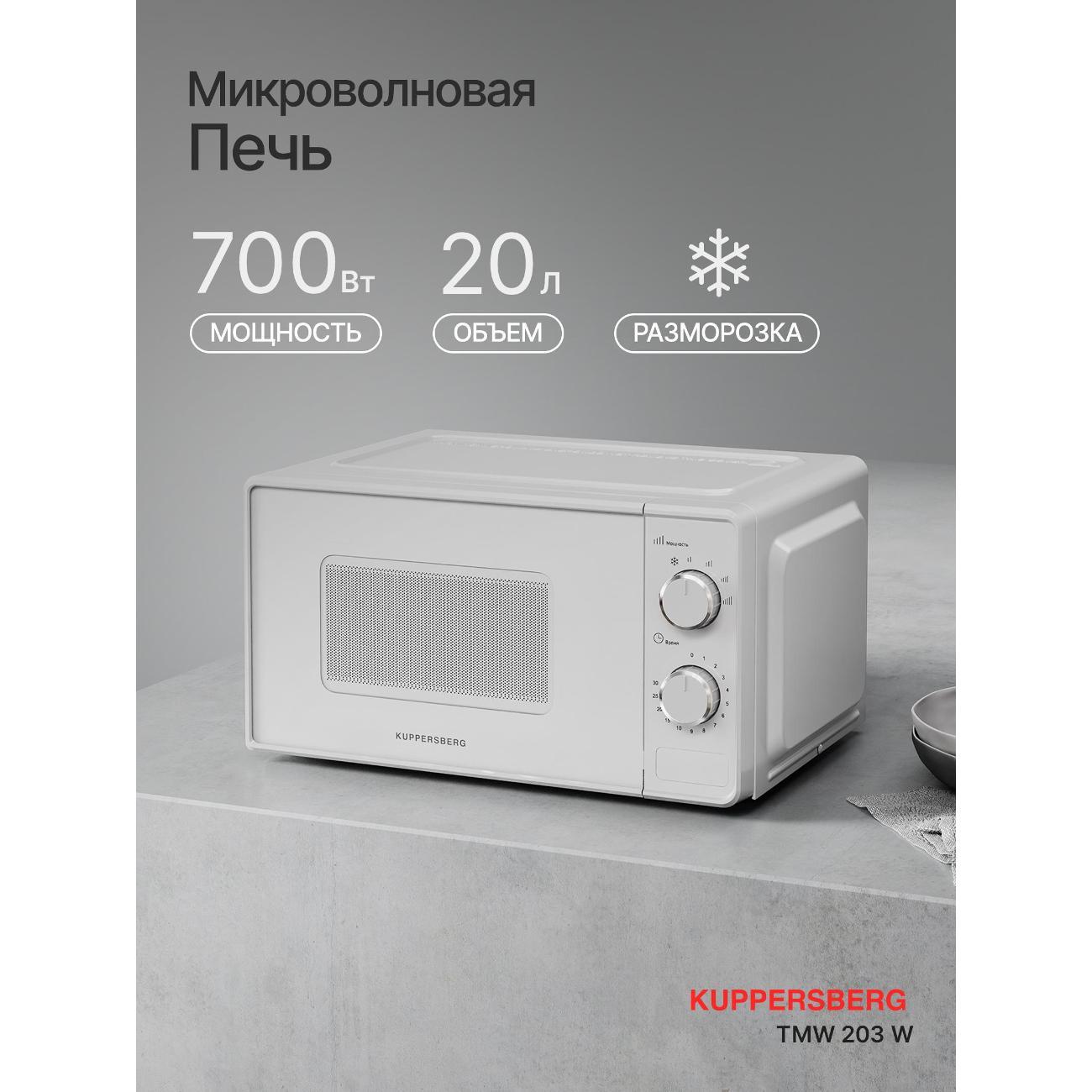 Изображение товара Микроволновая печь соло Kuppersberg TMW 203 W Изображение товара Микроволновая печь соло Kuppersberg TMW 203 W
