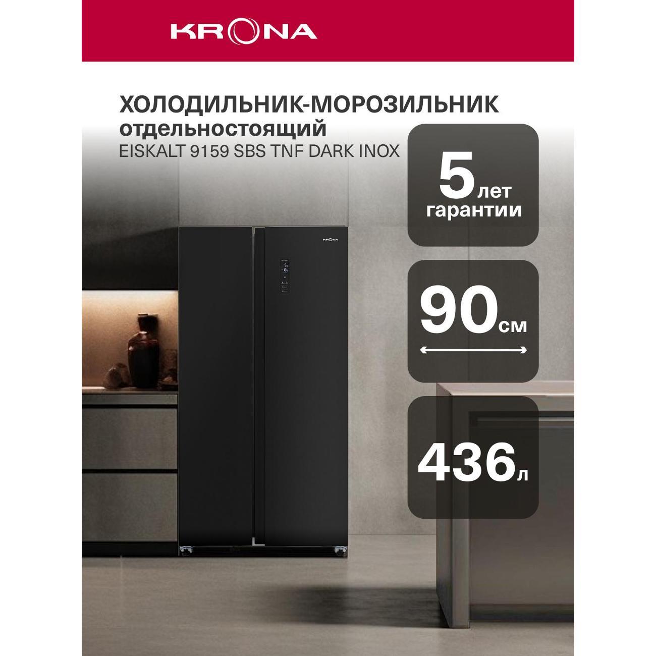 Изображение товара Холодильник (Side-by-Side) Krona EISKALT 9159 SBS TNF DARK нержавеющая сталь