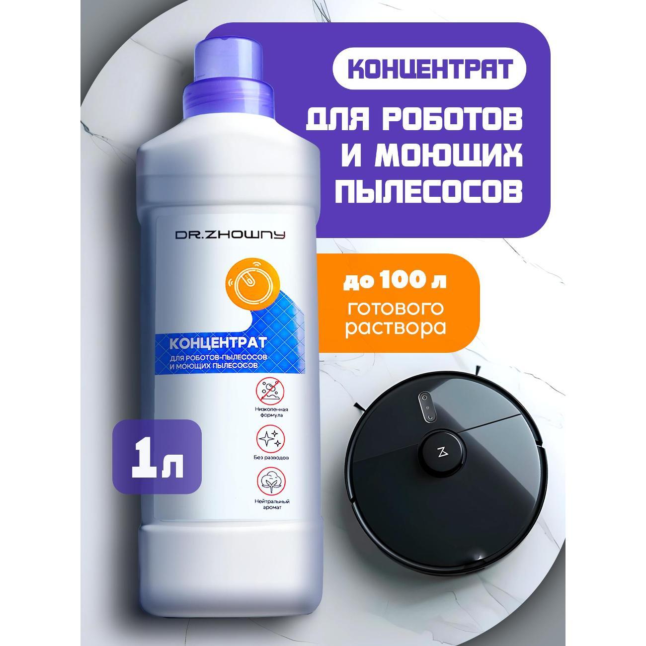 Изображение товара Чистящее средство Dr.Zhowny для роботов-пылесосов и моющих пылесосов