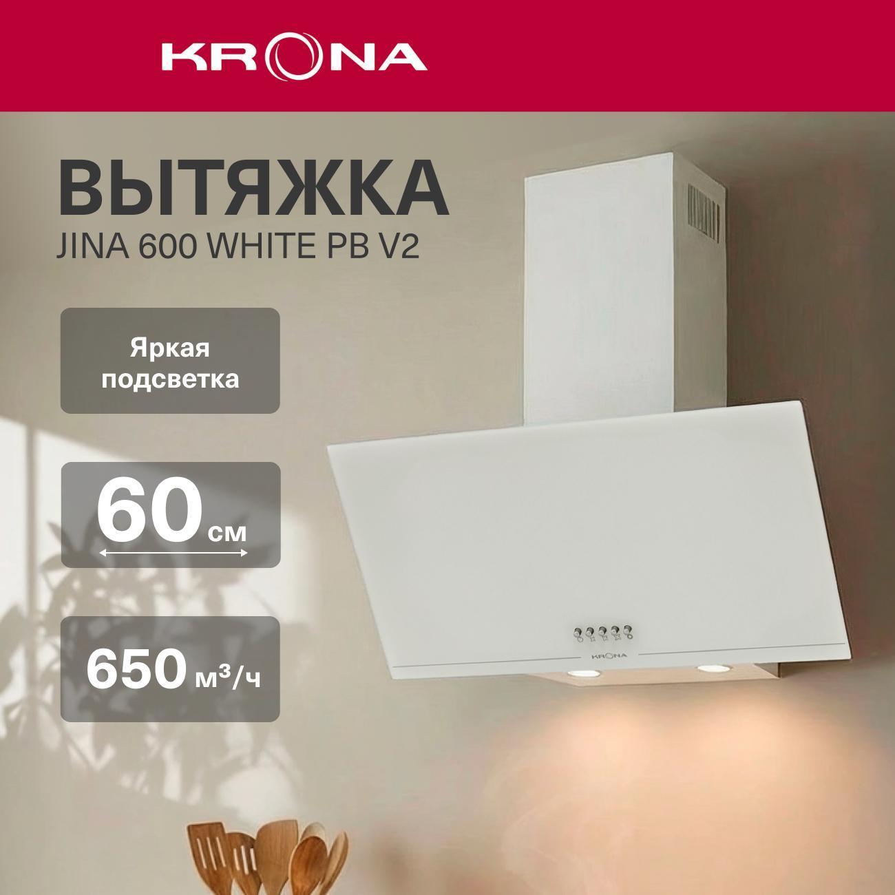 Изображение товара Вытяжка наклонная Krona JINA 600 WHITE PB V2 (KRHD332)