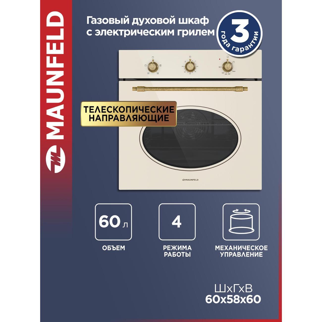 Изображение товара Газовый духовочный шкаф Maunfeld Slim с 4 режимами и духовкой 60 л Изображение товара Газовый духовочный шкаф Maunfeld Slim с 4 режимами и духовкой 60 л