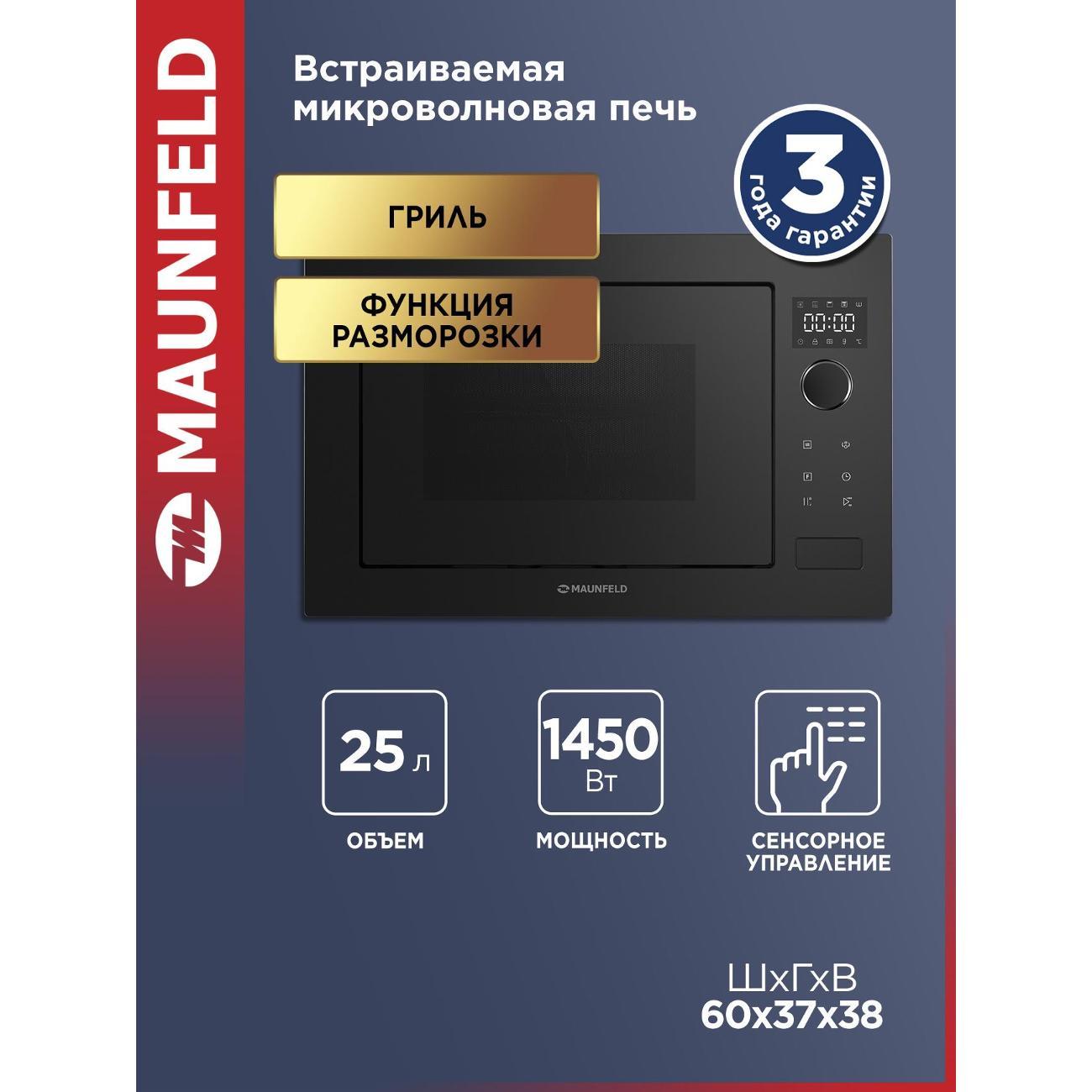 Изображение товара Встраиваемая микроволновая печь Maunfeld XBMO251GB с грилем и дисплеем Изображение товара Встраиваемая микроволновая печь Maunfeld XBMO251GB с грилем и дисплеем