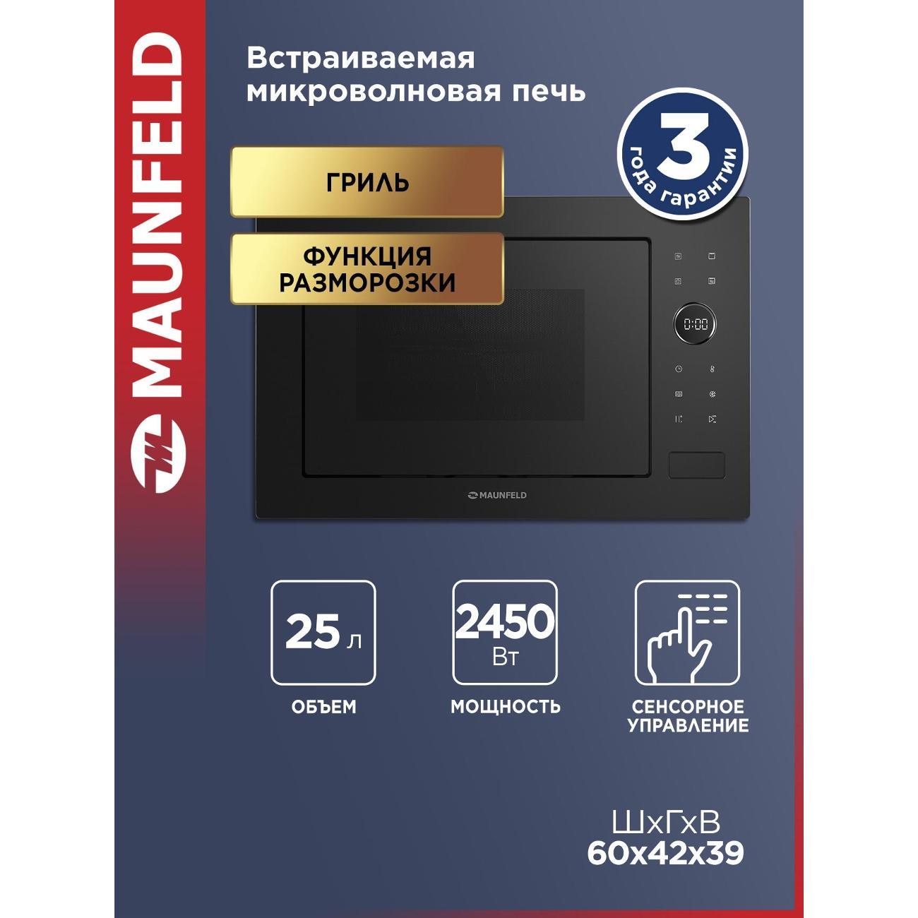 Изображение товара Встраиваемая микроволновая печь Maunfeld XBMO252GB с грилем и конвекцией Изображение товара Встраиваемая микроволновая печь Maunfeld XBMO252GB с грилем и конвекцией