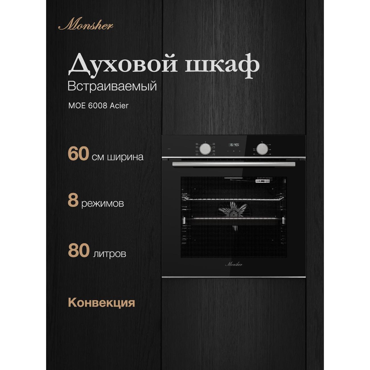 Изображение товара Электрический духовой шкаф Monsher MOE 6008 Acier