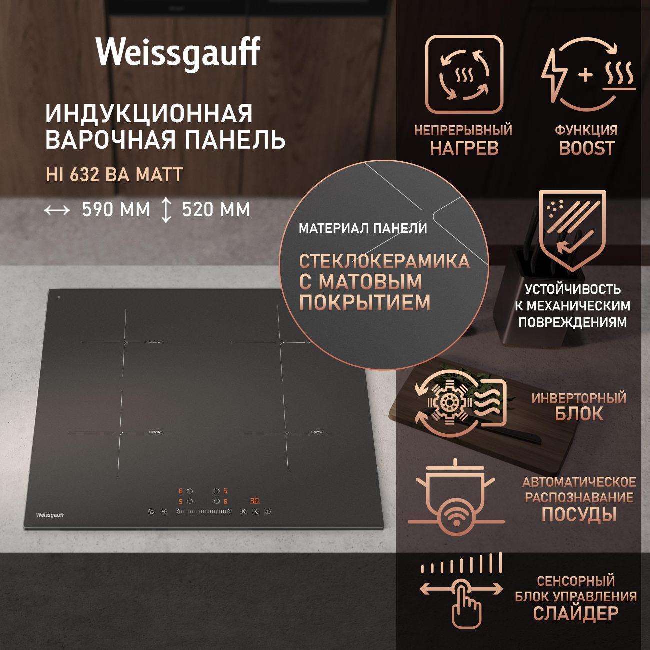 Изображение товара Встраиваемая индукционная панель независимая Weissgauff HI 632 BA Matt