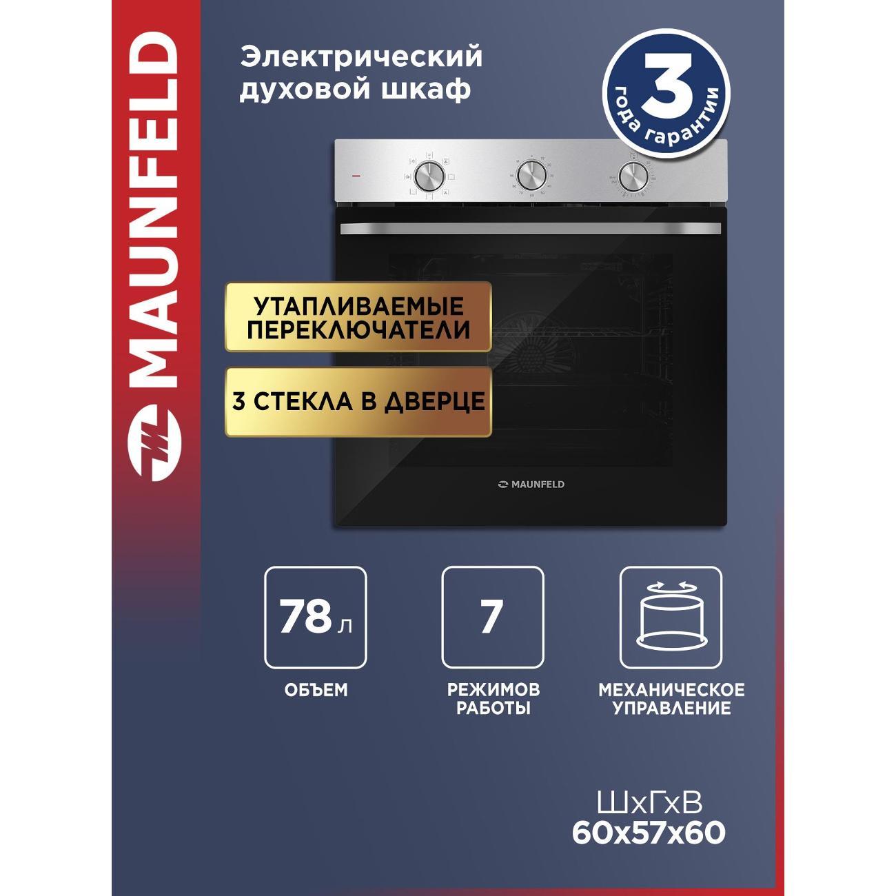 Изображение товара Электрический духовой шкаф Maunfeld FEOF7871S с 78 л и функциями конвекции Изображение товара Электрический духовой шкаф Maunfeld FEOF7871S с 78 л и функциями конвекции