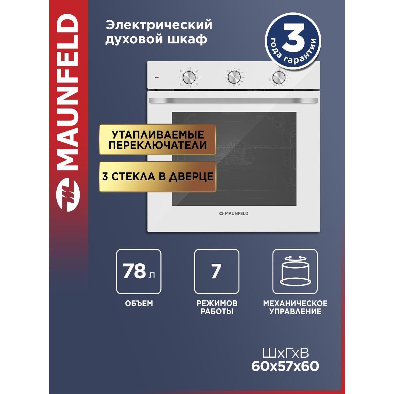 Изображение товара Электрический духовочный шкаф Maunfeld FEOF7871W с оптимальными режимами Изображение товара Электрический духовочный шкаф Maunfeld FEOF7871W с оптимальными режимами