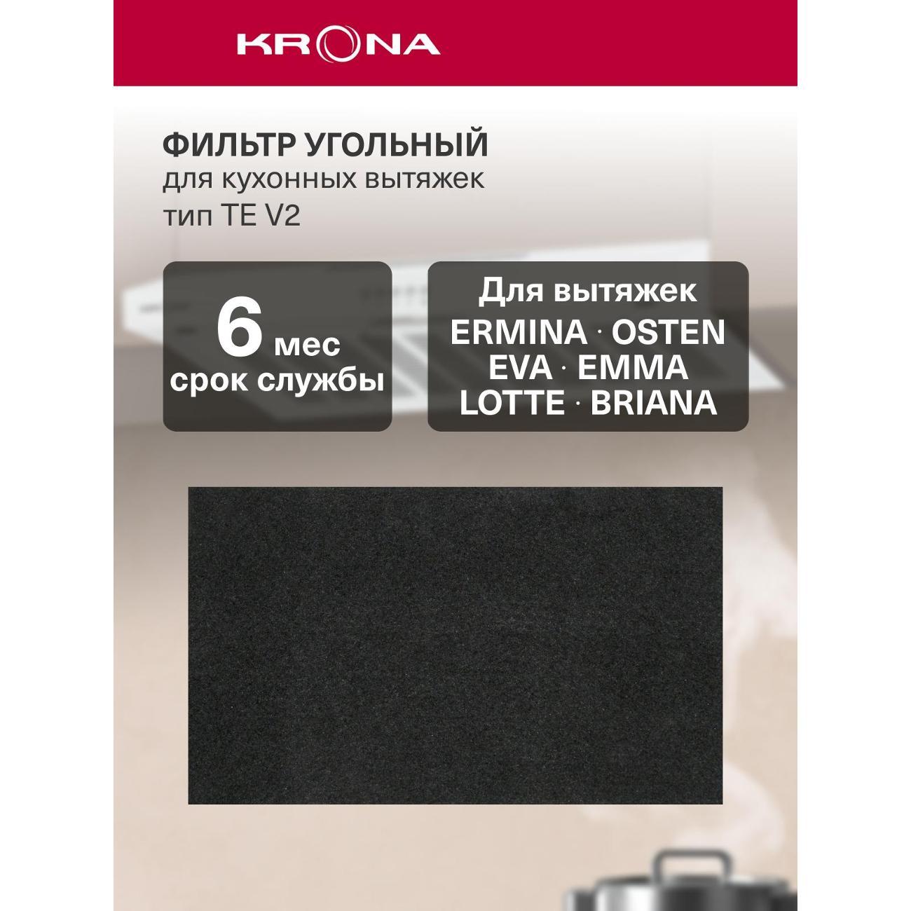 Изображение товара Фильтр для вытяжки Krona угольный TE V2 1шт KRCF010 Изображение товара Фильтр для вытяжки Krona угольный TE V2 1шт KRCF010