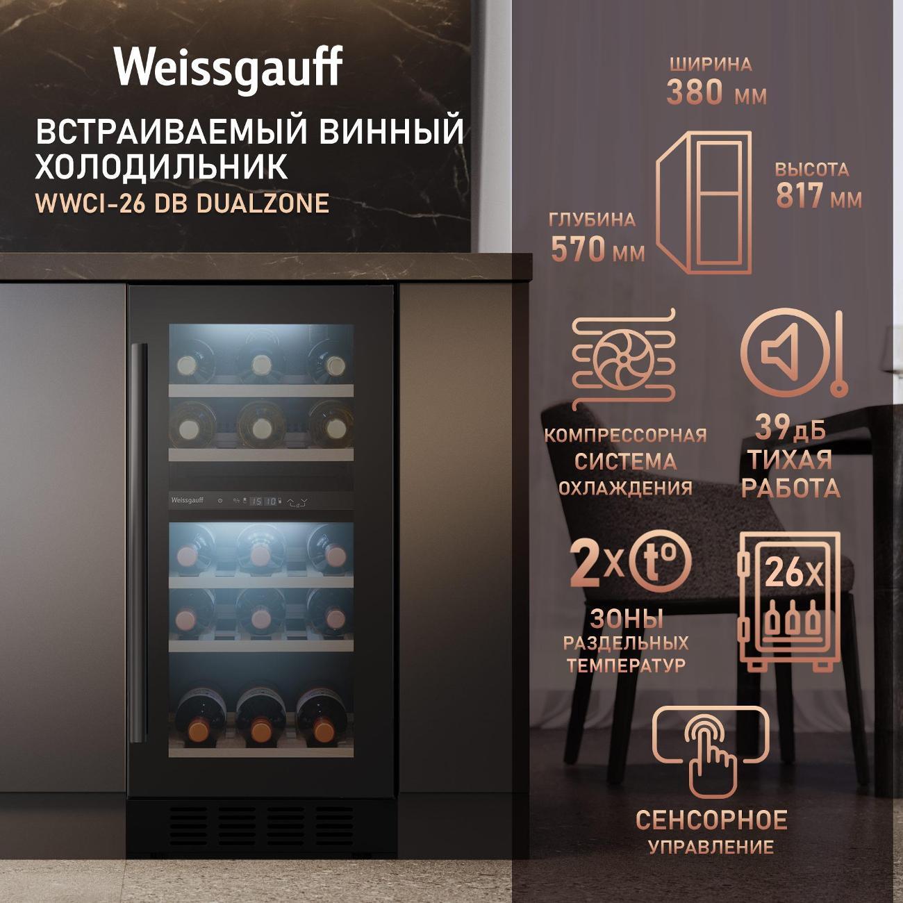 Изображение товара Встраиваемый винный шкаф Weissgauff WWCI-26 DB DualZone