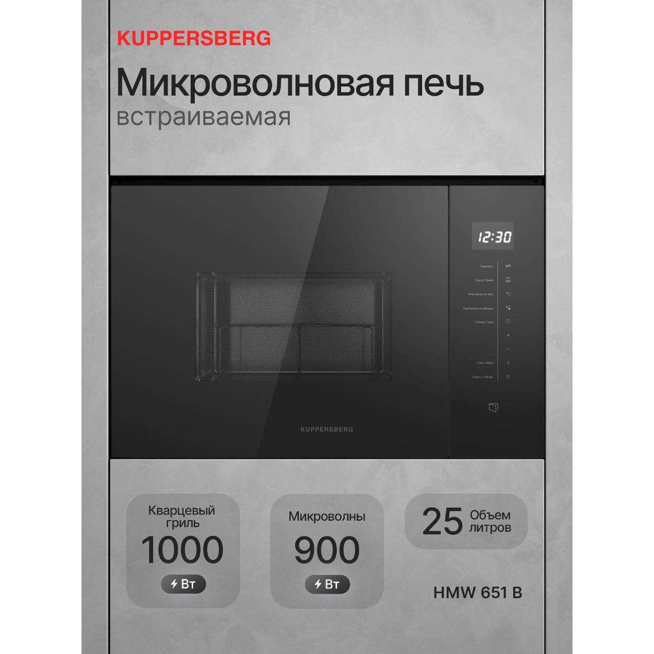 Изображение товара Встраиваемая микроволновая печь Kuppersberg HMW 651 B