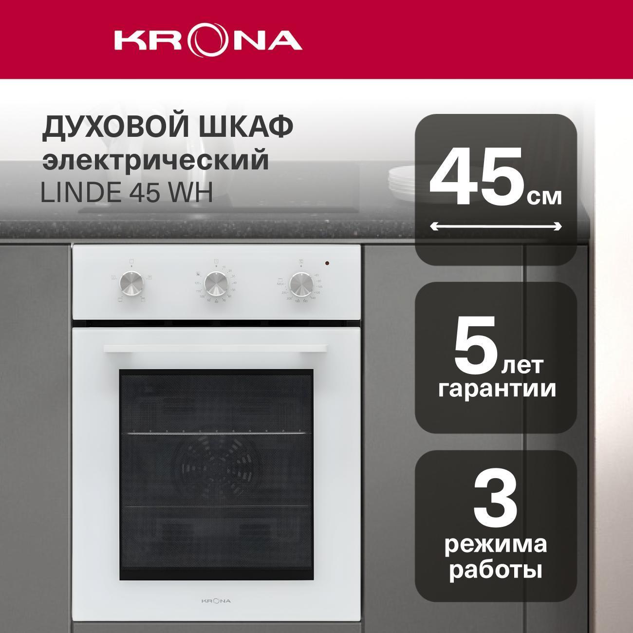Изображение товара Электрический духовой шкаф Krona Linde 45 WH