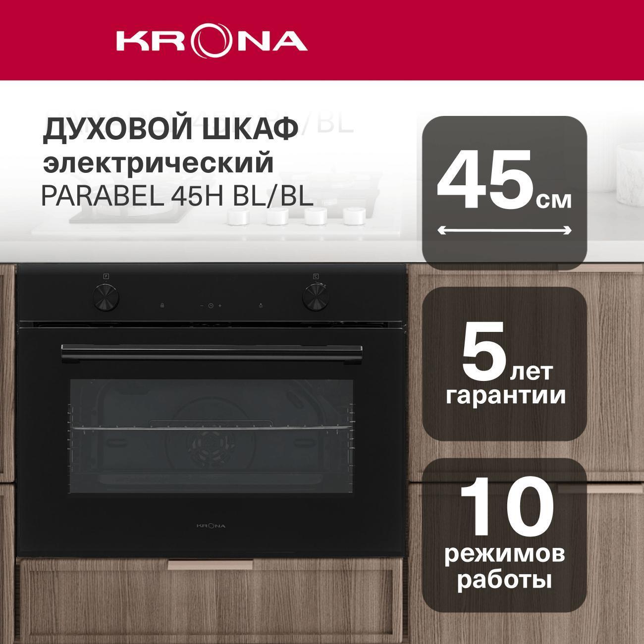 Изображение товара Электрический духовой шкаф Krona Parabel 45H BL/BL