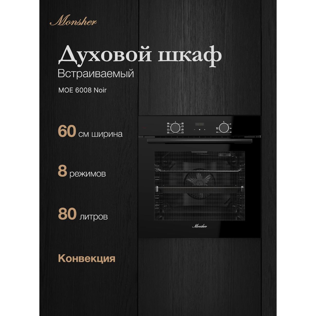 Изображение товара Электрический духовой шкаф Monsher MOE 6008 нуар