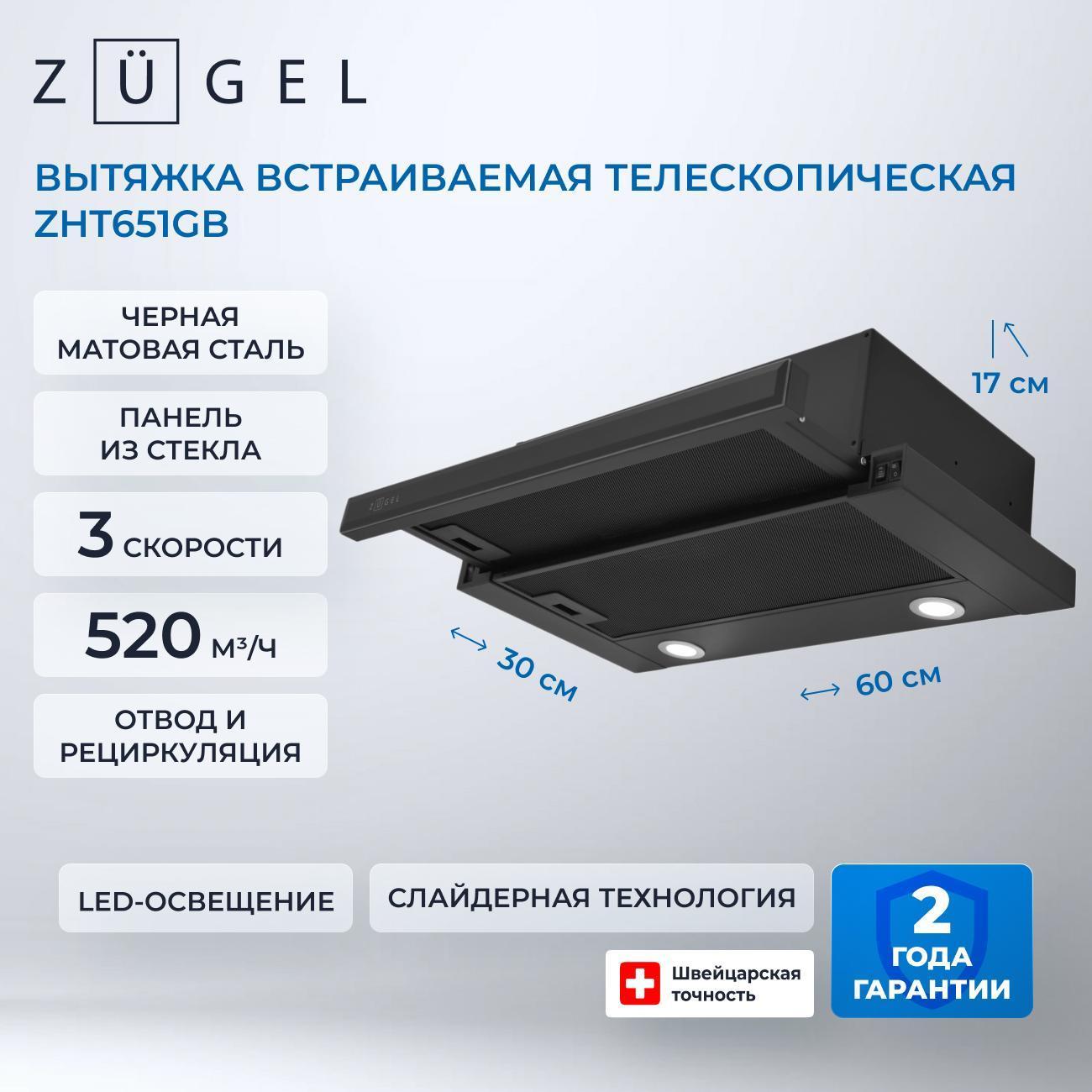 Изображение товара Вытяжка пристенная ZUGEL ZHT651GB Изображение товара Вытяжка пристенная ZUGEL ZHT651GB