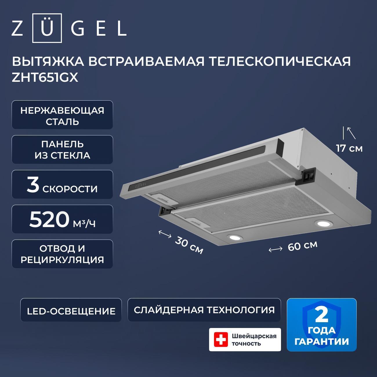 Изображение товара Вытяжка ZUGEL ZHT651GX