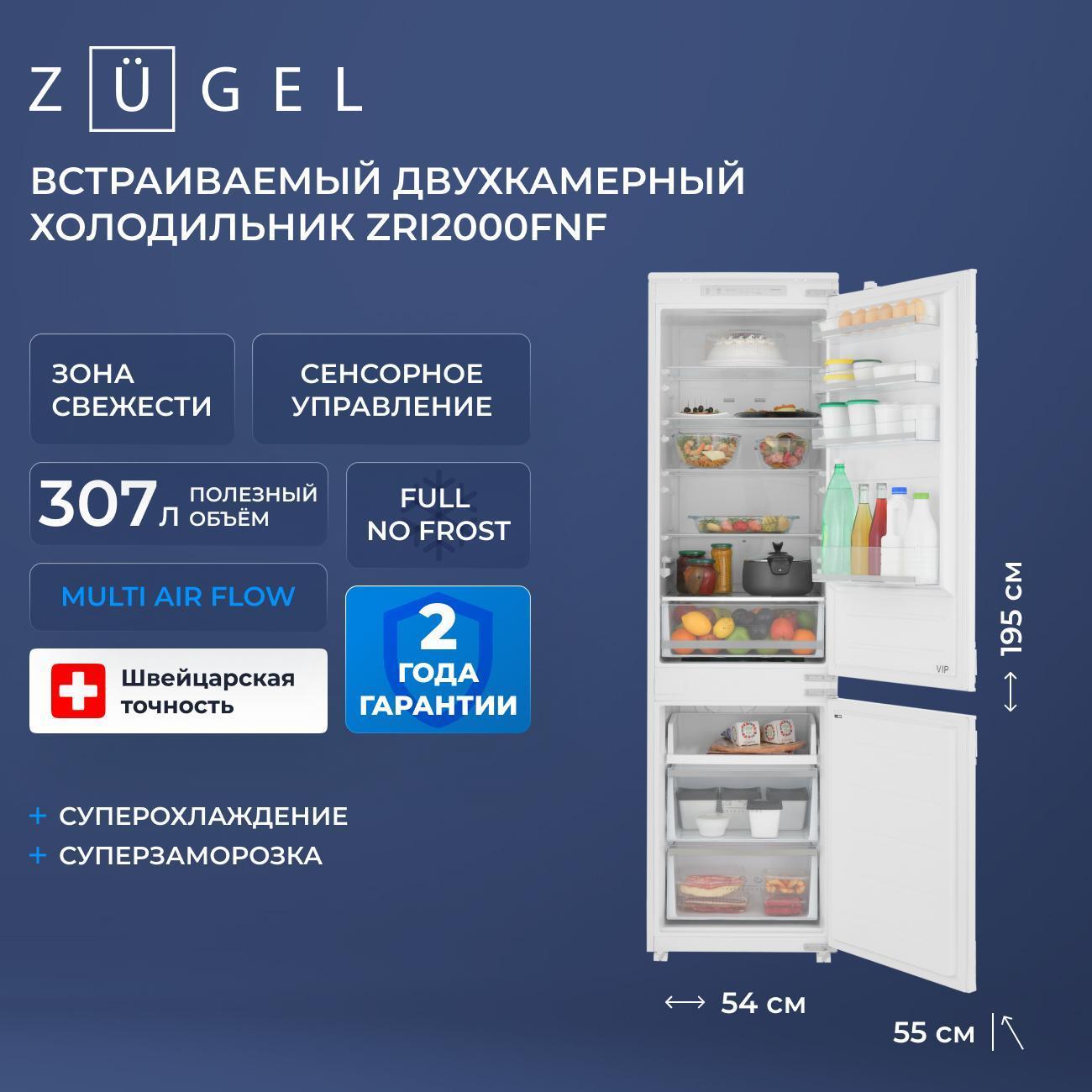 Изображение товара Встраиваемый холодильник комби ZUGEL ZRI2000FNF