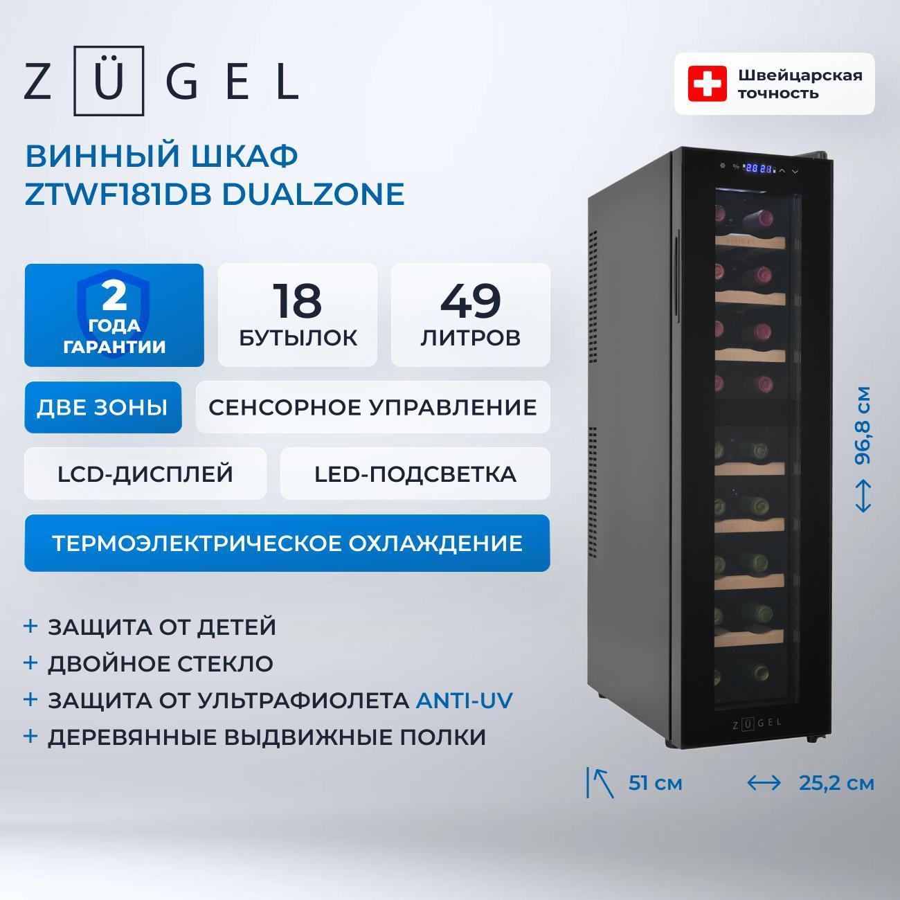Изображение товара Винный шкаф ZUGEL ZTWF181DB Изображение товара Винный шкаф ZUGEL ZTWF181DB