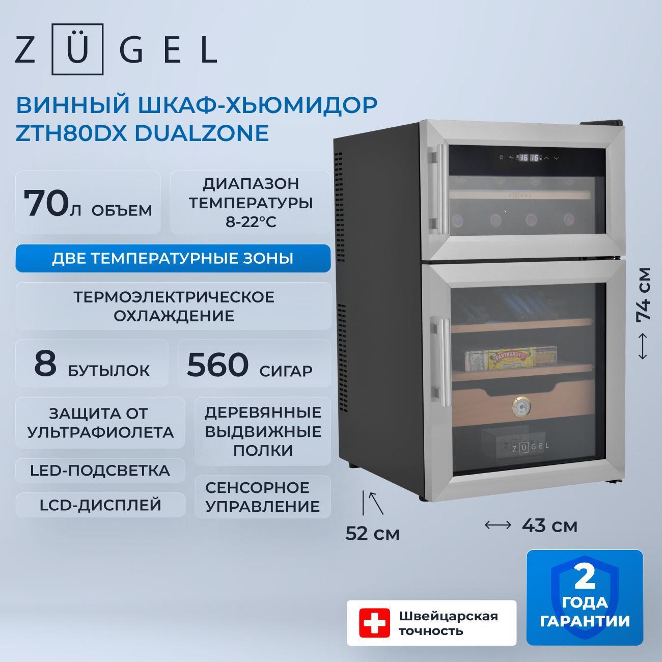Изображение товара Винный шкаф ZUGEL ZTH80DX