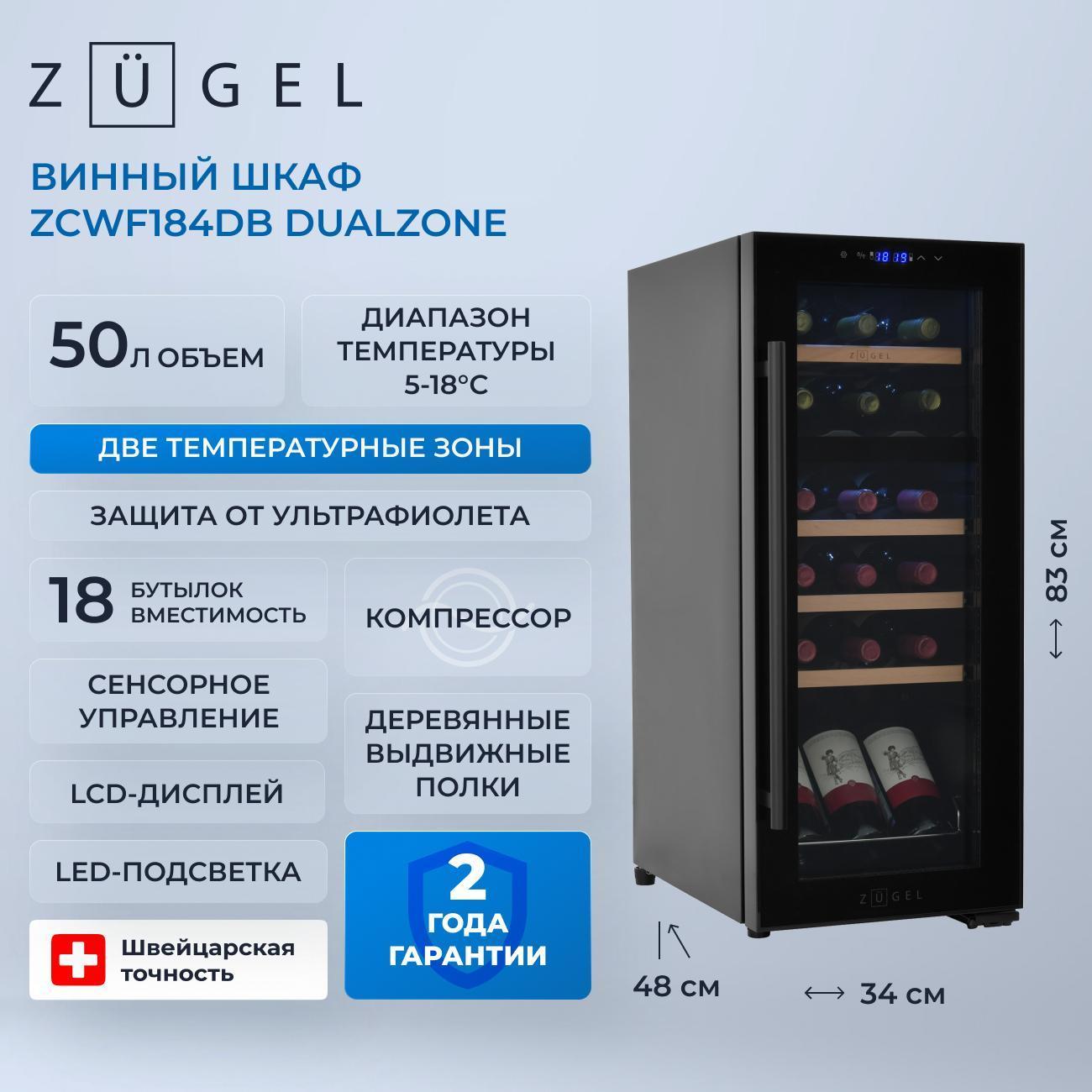 Изображение товара Винный шкаф ZUGEL ZCWF184DB