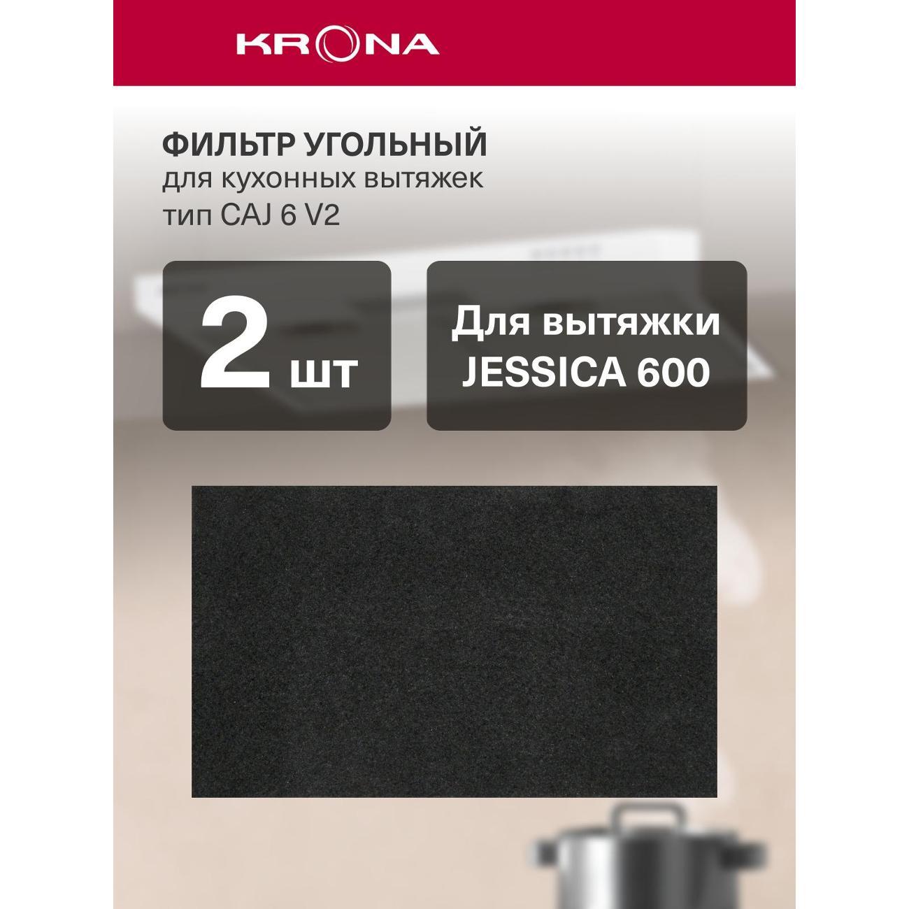 Изображение товара Фильтр для вытяжки Krona CAJ 6 V2, 2 шт. (KRCF009)