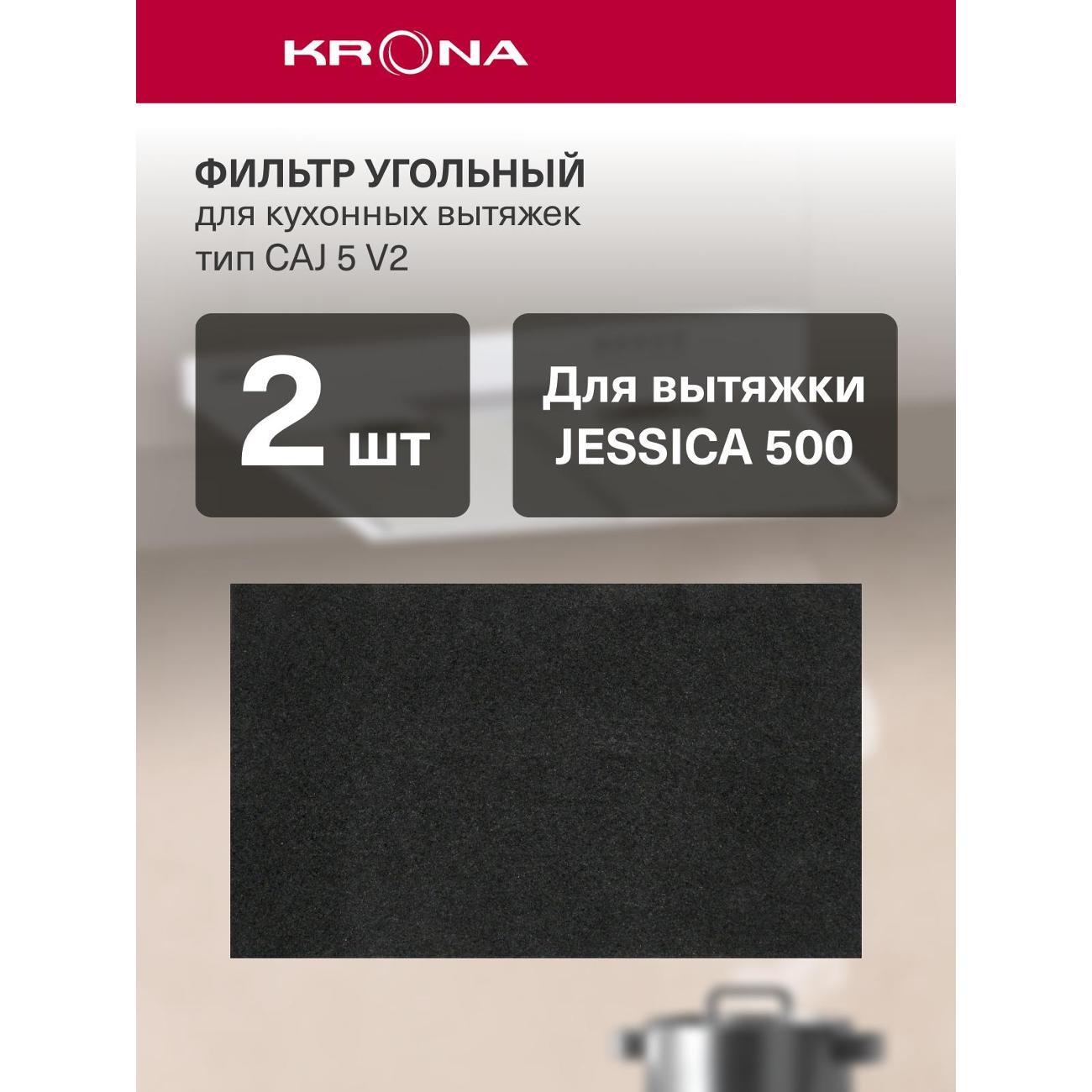 Изображение товара Фильтр угольный Krona CAJ 5 V2 для вытяжек шириной 50 см