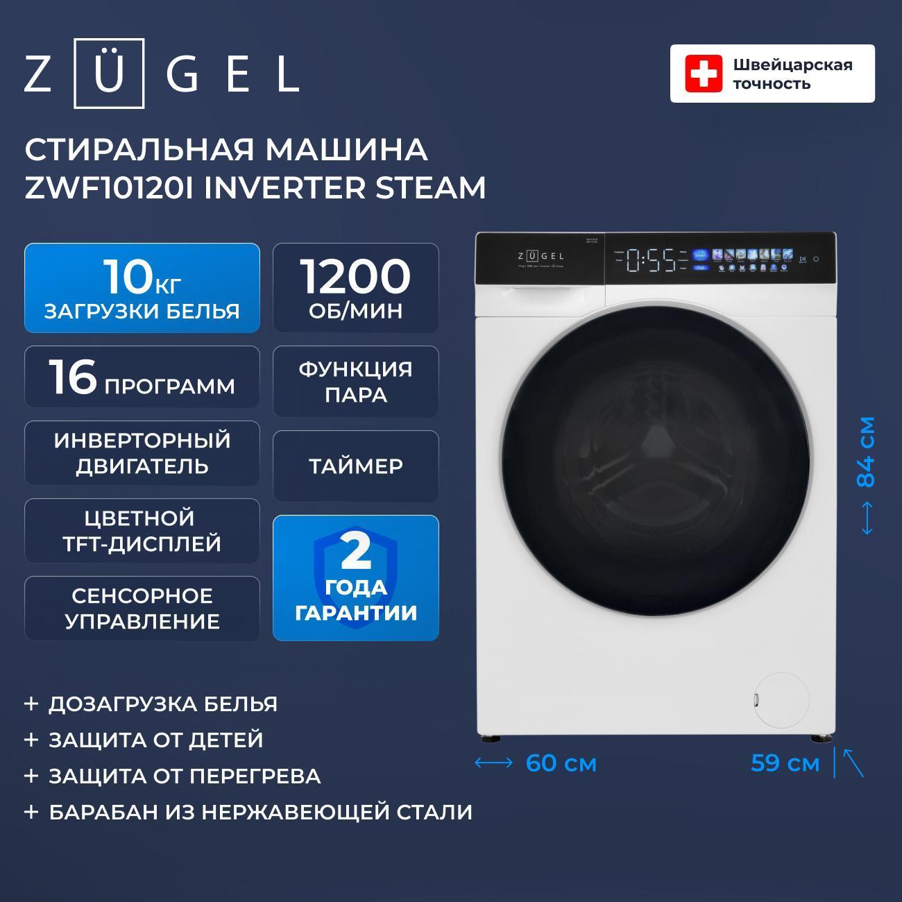Изображение товара Стиральная машина ZUGEL ZWF10120I Inverter Steam белая