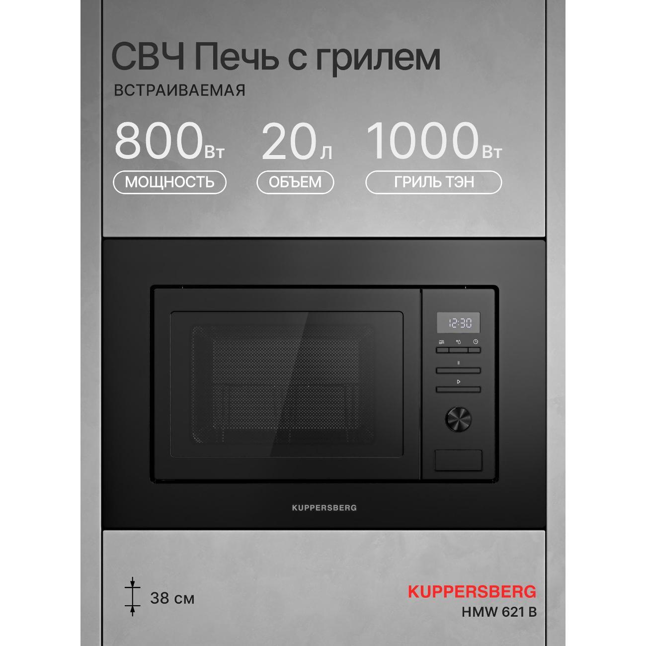 Изображение товара Встраиваемая микроволновая печь Kuppersberg HMW 621 B