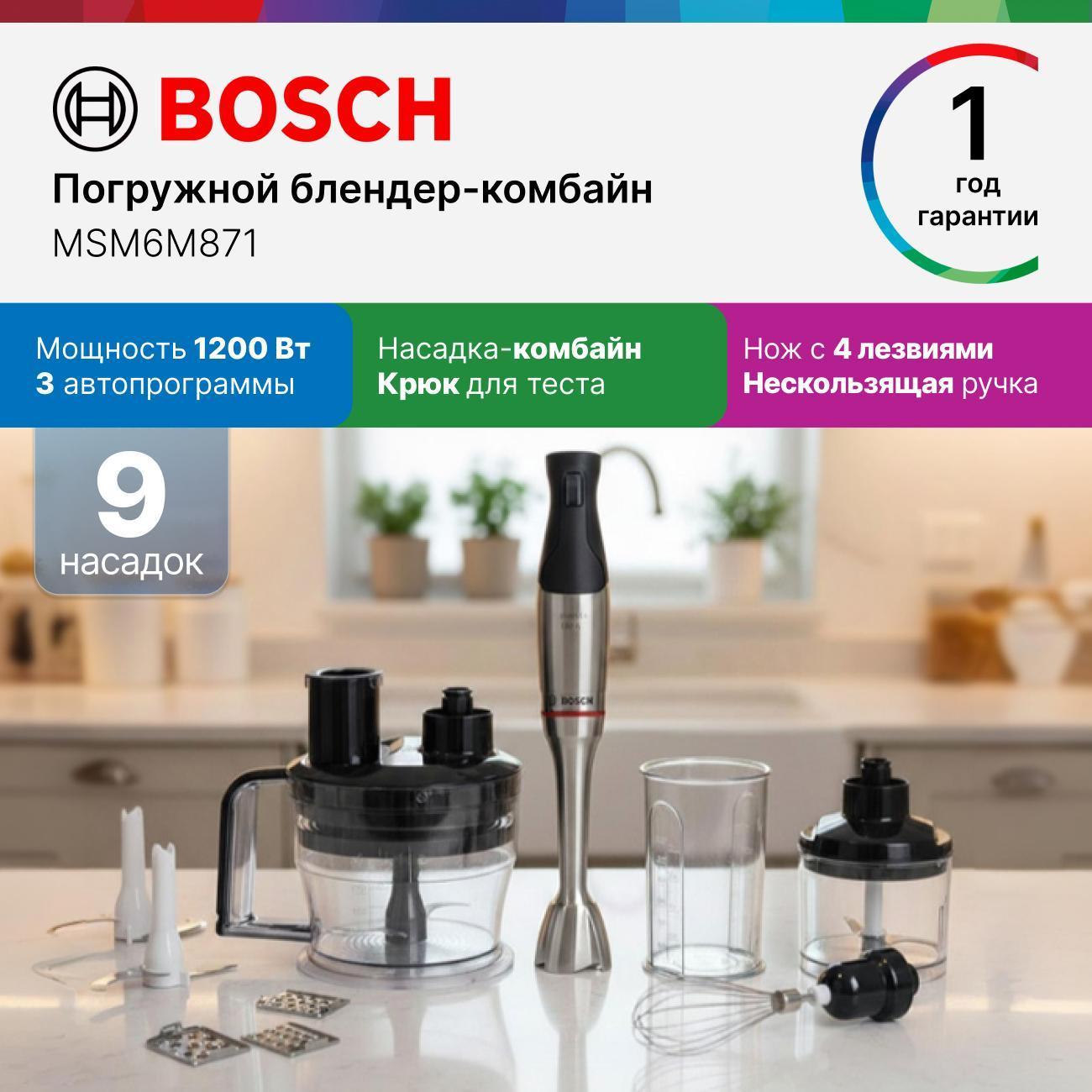 Изображение товара Погружной блендер Bosch MSM6M871