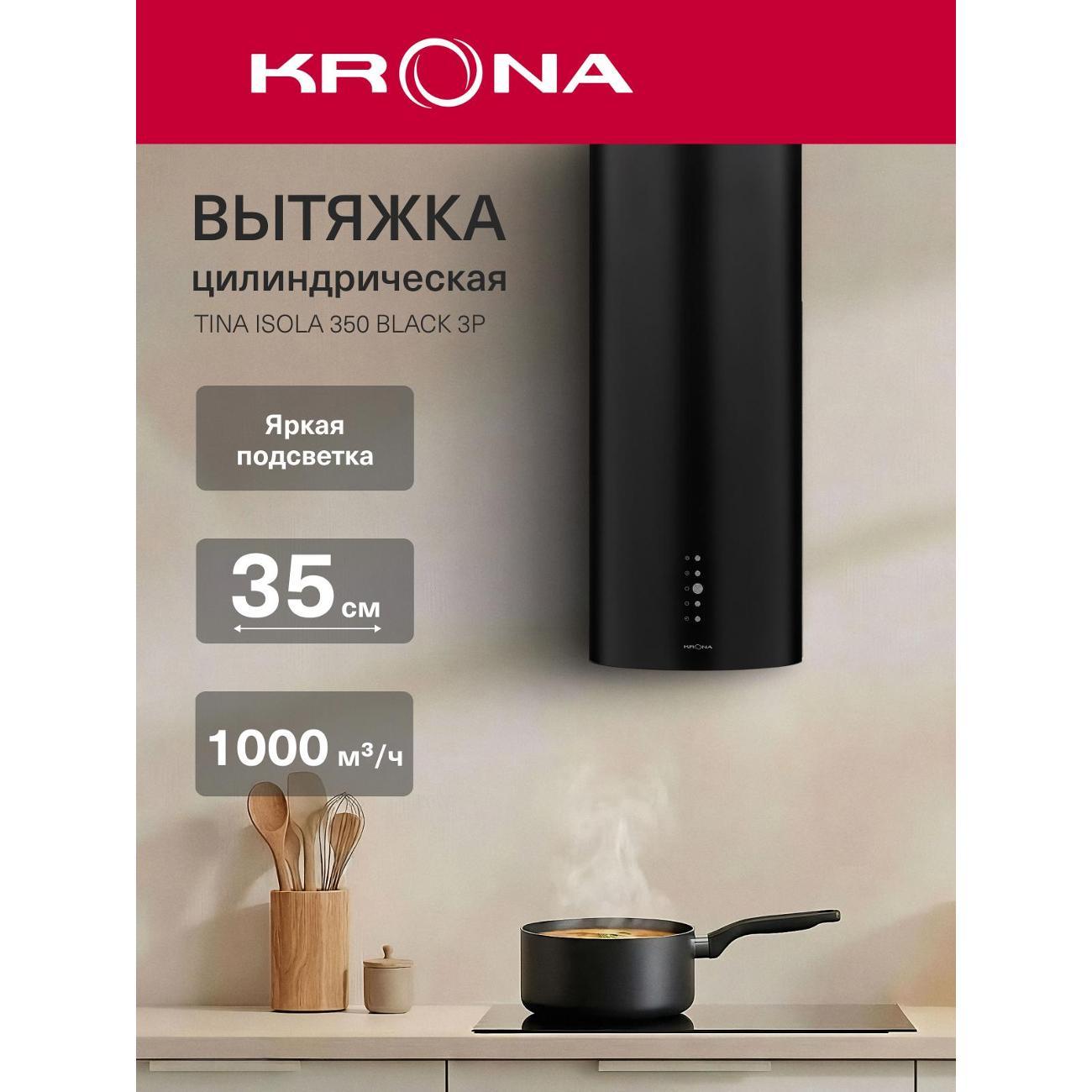 Изображение товара Вытяжка островная Krona Tina Isola 350 черная с электроприводом и LED-освещением Изображение товара Вытяжка островная Krona Tina Isola 350 черная с электроприводом и LED-освещением