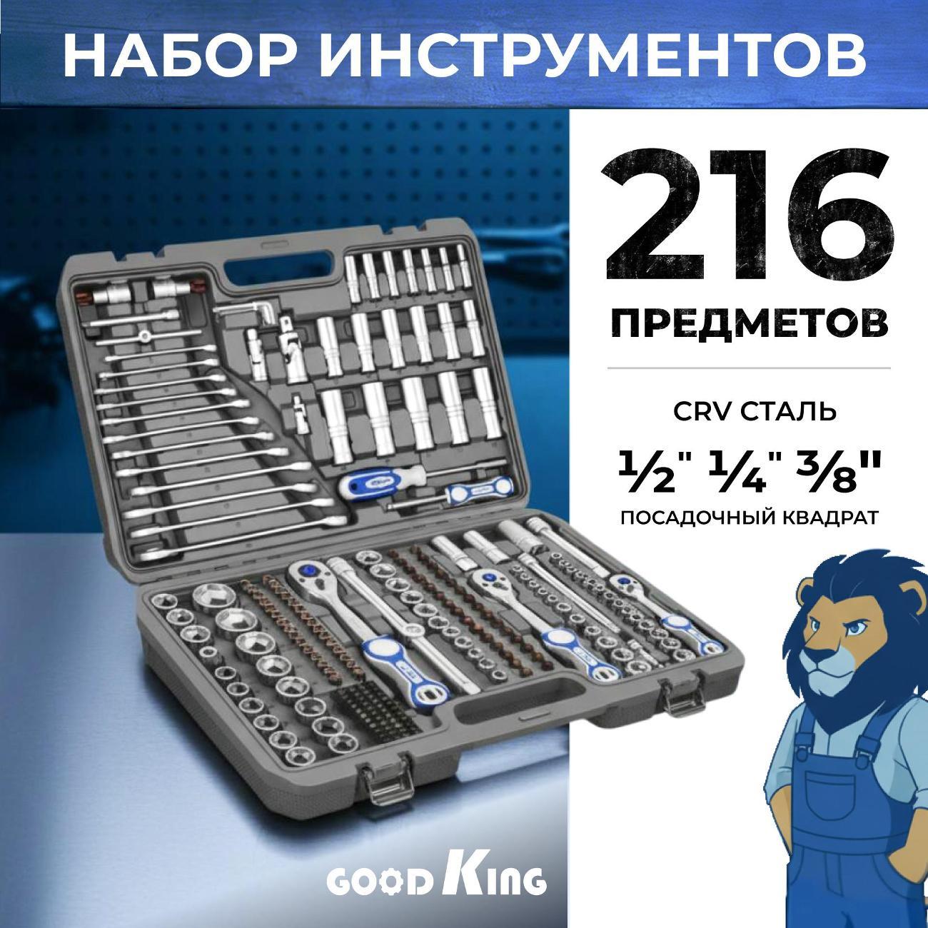 Изображение товара Набор ручного инструмента GOODKING 216 предметов (12161)