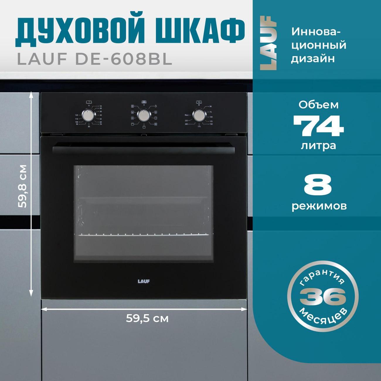 Изображение товара Электрический духовой шкаф LAUF DE-608BL